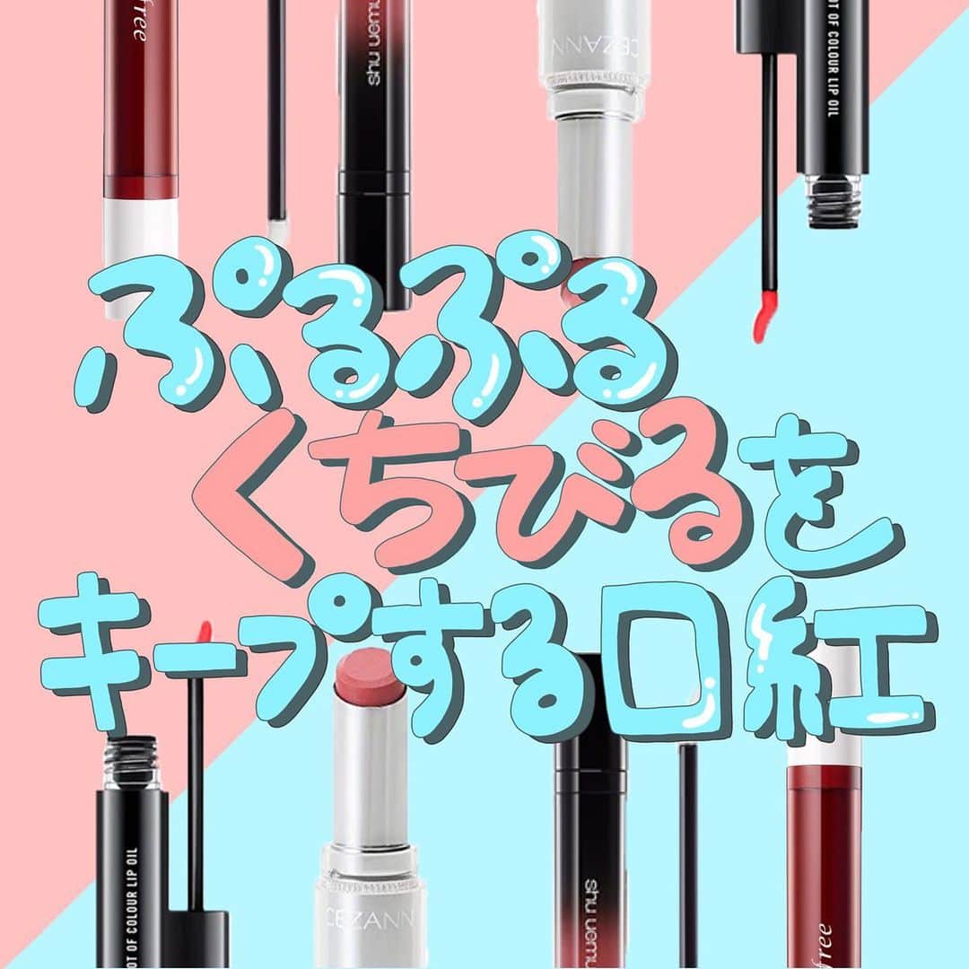 のインスタグラム：「【ぷるぷるくちびるをキープする口紅】﻿ ﻿ 今回は、色気溢れるぷるぷるな唇をキープしてくれる﻿ 最強の口紅をご紹介します💗﻿ ﻿ 手軽に手に入るプチプラから、最高級の品質であるデパコスまで﻿ 揃えているので、気になったアイテムを試してみてください💭﻿ ﻿ ========﻿ ﻿  #BIDOL﻿ つやぷるリップ﻿ 1,400円(税抜)﻿ ﻿ #イニスフリー﻿ リキッドオイルティント﻿ 1,200円(税抜)﻿ ﻿ #MAC﻿ ショット オブカラー リップオイル﻿ 3,700円(税込)﻿ ﻿ #セザンヌ﻿ ラスティンググロスリップ﻿ 480円(税抜)﻿ ﻿ #シュウウエムラ﻿ ラック シュプリア﻿ 3,200円(税抜)﻿ ﻿ ※価格はcorecty編集部調べです。﻿ ﻿ ========﻿ ﻿ #corecty_makeup や @corecty_net ﻿ のタグ付けで、お気に入りコスメを投稿してね！﻿ あなたの写真がSNSに掲載されるかも♡ ﻿ ﻿ #コスメ #コスメ紹介 #おすすめコスメ #コスメレビュー #ベストコスメ #韓国コスメ #韓国メイク #プチプラコスメ #コスメ部 #コスメレポ #メイクプロセス #コスメオタク #コスメマニア #海外コスメ #女子力向上委員会 #コスメ好きな人と繋がりたい #コスメ垢 #春コスメ #ツヤリップ #エロリップ #リップティント #最強リップ #赤リッpy #corectyおすすめコスメ」