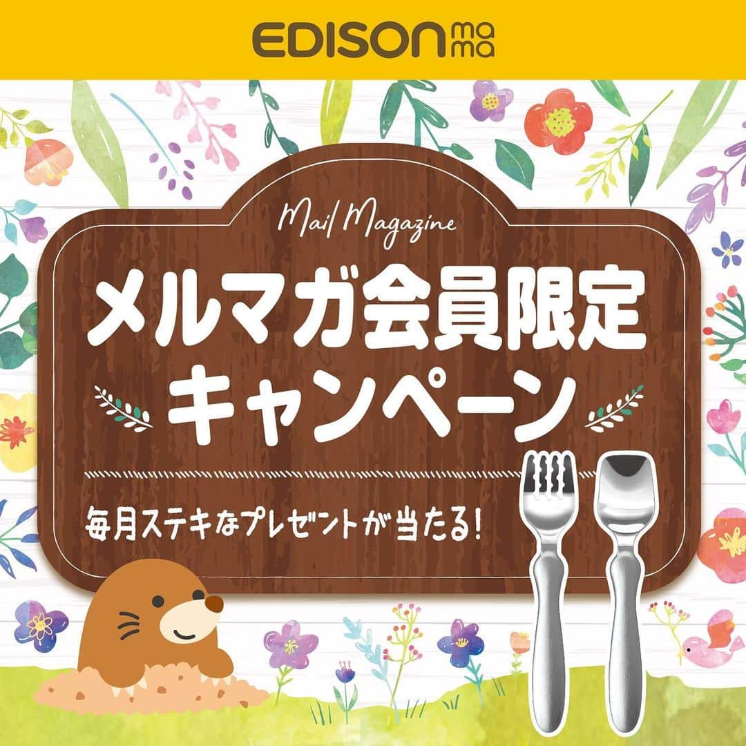 エジソンママ - EDISONmamaさんのインスタグラム写真 - (エジソンママ - EDISONmamaInstagram)「﻿ ✨💟メールマガジン会員限定キャンペーン💟✨ ﻿ . ﻿ エジソンママのメールマガジンで ﻿ プレゼントが当たるかも？！ ﻿ . ﻿ 会員限定のメールマガジンにて ﻿ プレゼントURLをクリックするだけで、 ﻿ 素敵なプレゼントが抽選で当たります。 ﻿ . ﻿ 今月は 高級感のあるオールステンレスの﻿ 「中空ステンレスフォーク」﻿ 「中空ステンレススプーン」をプレゼント ！🎁 ﻿ ﻿ 中空なので重くならず、持ちやすい形状は﻿ そのままです！﻿ ﻿ ぜひこの機会にご応募ください 😆 ﻿ . ﻿ ■メールマガジンゲットには？？ ﻿ まず会員登録！ ﻿ ①エジソンママホームページにアクセス ﻿ TOPページURLよりエジソンママＨＰをご覧ください。 ﻿ ▶@official_edisonmama.com ﻿ ②新規ユーザー登録 ﻿ ③メールマガジンを希望に◎ ﻿ ④メルマガが届いたらプレゼントに応募！ ﻿ メルマガは毎月 第1・第3金曜に配信されます。 ﻿ 会員登録をすると、エジソンのお箸シリコーンリングの交換申請もラクラク♪ ﻿ . ﻿ 是非ふるってご参加ください！ ﻿ ﻿ #エジソンママ#EDISONmama#フォーク#スプーン#中空ステンレス#ランチ#おうちご飯#入園入学#お弁当#ピクニック#入園#入学#プレゼント#こども#ベビー#お母さん#ママ#お父さん#パパ#家族#ファミリー#メルマガ#メールマガジン#会員登録#春#プレゼント企画」3月6日 15時54分 - official_edisonmama