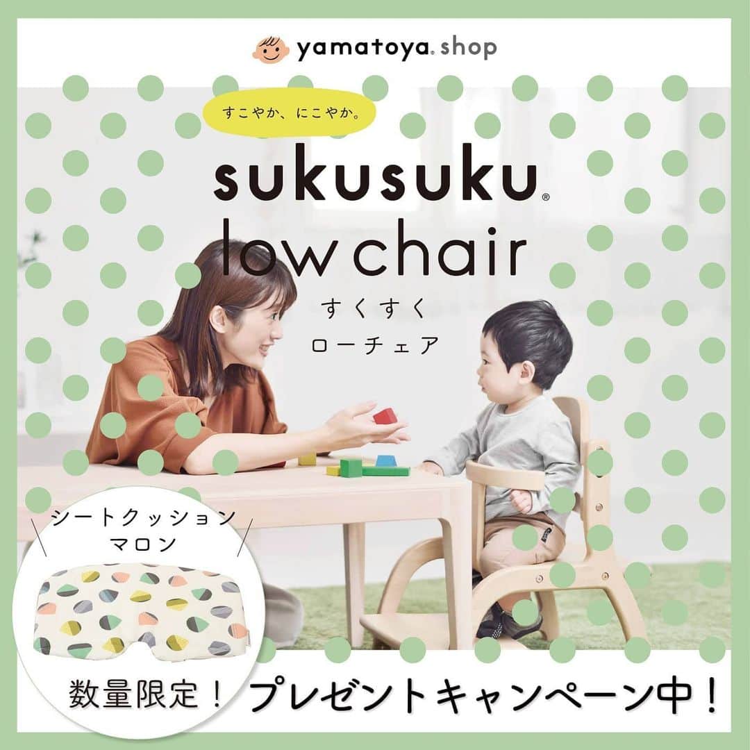 yamatoya(ベビー・キッズ家具の大和屋) さんのインスタグラム写真 - (yamatoya(ベビー・キッズ家具の大和屋) Instagram)「【Shop yamatoyaすくすくローチェアキャンペーン中！】 .　 親子の目線が近くなり、安心して食事ができるため、床暮らしにぴったりな「すくすくローチェア」。背中が張って、足の裏がしっかりとつき、姿勢よく座れるように設計されています。 .　 意外とありそうでなかった、ローチェアでありながら、単独の木製ガードと、高さ調整ができる大きな足置き板がついているので、お座りができるようになったころから安心して座らせられるとご好評をいただいています！ .　 その「すくすくローチェア」をyamatoya直営オンラインショップShop yamatoya（ショップヤマトヤ）でご購入いただくと、今だけ！「シートクッション　マロン」がもらえるキャンペーンを実施中！ .　 クッションがあるとお尻滑りを防いでくれ、さらに安定した姿勢でお座りしやすくなりますね♪ !　 このシートクッションは数量限定！なくなり次第終了です。 ぜひお早めに！ .　 詳しくは、商品情報よりご覧ください♪ . .　 #sukusuku #すくすくチェア　#すくすくローチェア　#ローチェア　#お食事椅子　#長く使える　#足が届く　#足置き板付き　#離乳食　#腰がすわる　#お座り　#食育　#キッズチェア　#赤ちゃん椅子　#バンボ　#ベビーソファ　#バウンサー　#yamatoya #大和屋」3月6日 17時15分 - yamatoya_official