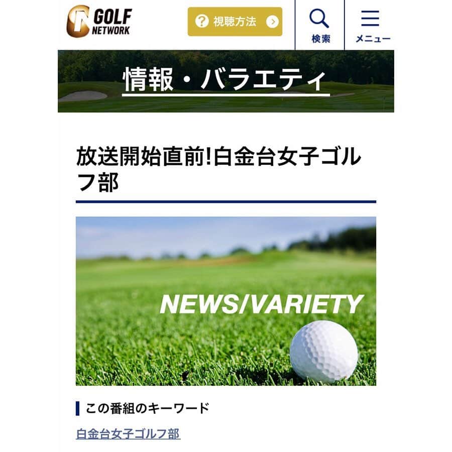 稲葉七海のインスタグラム：「【お知らせ】 明日14時から〜📺 ゴルフネットワークにて 『白金台女子ゴルフ部』放送開始直前の特別番組が放送されます‼️ ナビゲーターは番組の解説もしてくださっている進藤大典さん(@daisukeshindo)です!!!!! 皆さん是非見てくださいね💓💓 ・ ・ 「白金台女子ゴルフ部」 番組内容は強くて可愛い、強かわ女子ゴルファー8組全16人によるダブルス・マッチプレートーナメント！  放送は、カンテレ及びゴルフネットワーク(ゴルフネットワークプラスによるサイマル配信含む)で4月〜放送予定！ その後、U-NEXTほか各動画配信サービスでも配信されます。 ・ ・ #白金台女子ゴルフ部#白女#shirojyo#特別番組#特番#ゴルフ女子#女子ゴルフ#ゴルフ#golf#골프#高尔夫#スポーツ女子#ゴルフネットワーク#golfnetwork#ダンスウィズドラゴン#dancewithdragon」
