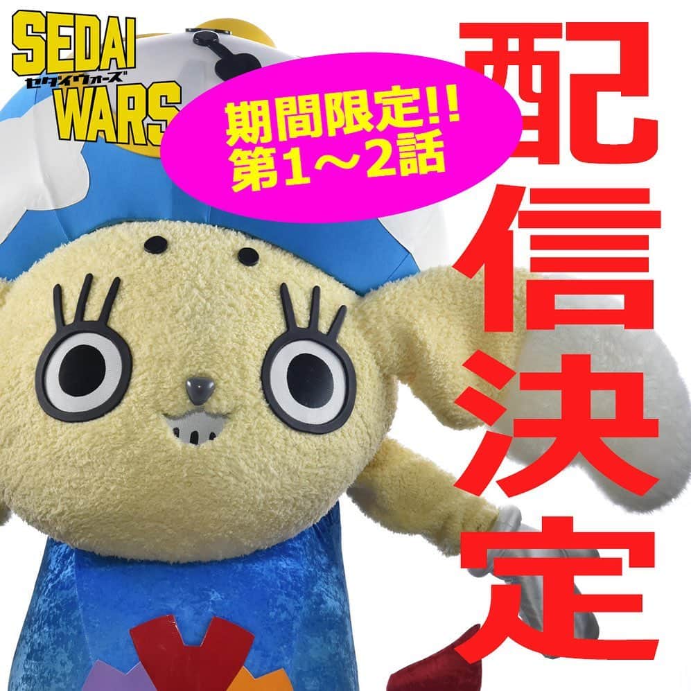 【公式】SEDAI WARS（セダイウォーズ）のインスタグラム：「『#SEDAIWARS』﻿ 第1話、第2話が #MBS動画イズム にて無料配信決定‼️🎊﻿ ﻿ https://dizm.mbs.jp/title/?program=sedaiwars﻿ ﻿ 3/6(金)24:00〜3/16(月)23:59まで‼️﻿ この機会に是非❗️✨🤩﻿ ﻿ ﻿ #山田裕貴 #岡田浩暉 #真飛聖 #浅川梨奈 #池田優斗 #横山めぐみ #出合正幸 #奥山かずさ #鈴木正幸 #西岡德馬 #大友康平﻿ #セダイウォーズ #ドラマイズム」
