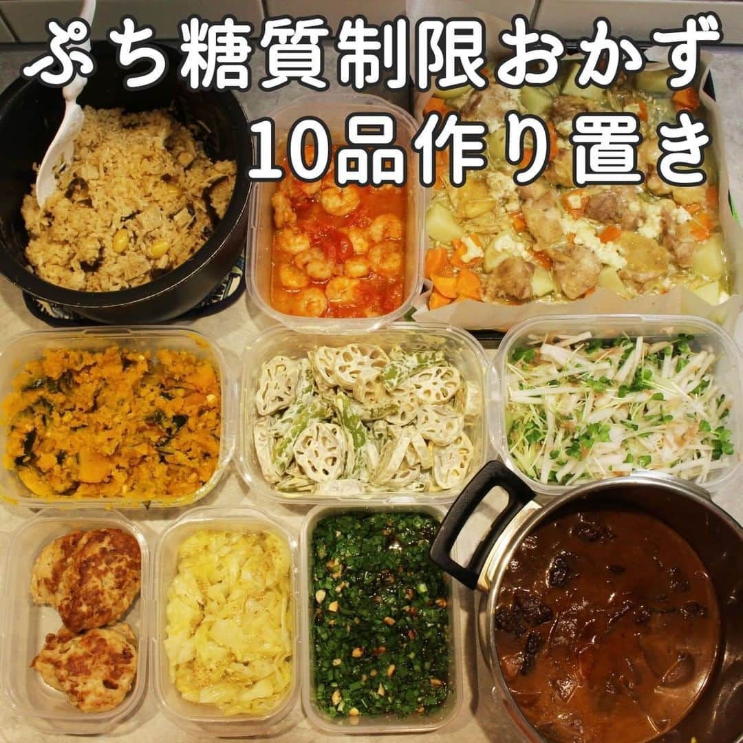 Okaeri Recipe Channelのインスタグラム：「ゆる糖質制限おかず⑫1時間で10品作り置きレシピ⠀ \今日のメニュー/⠀ ＊昆布銀杏ご飯⠀ ＊蒸しキャベツナムル⠀ ＊牛肉赤ワイン煮⠀ ＊かぼちゃナッツサラダ⠀ ＊レンコンエンドウ豆サラダ⠀ ＊鶏ももクリームグリル⠀ ＊エビトマトソース⠀ ＊おからバーグ⠀ ＊大根梅かいわれサラダ⠀ ＊ニラポン酢だれ⠀ ⠀ ニラポン酢だれ何にかけてもおいしかったです。動画とレシピはトップページのリンクから⇒@okaeri_recipe_channel ⠀ #okaerirecipechannel #作り置き #常備菜 #つくりおき #作り置きおかず #ダイエットレシピ #ダイエット食 #糖質制限 #糖質制限ダイエット #今週の作り置き #炊飯器レシピ #1時間で10品」