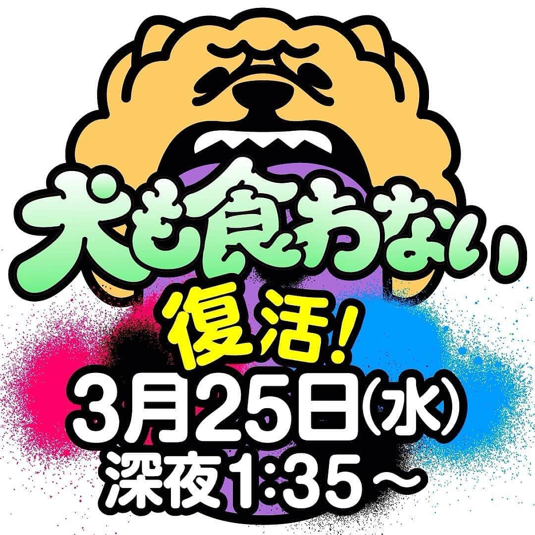 日本テレビ「犬も食わない」さんのインスタグラム写真 - (日本テレビ「犬も食わない」Instagram)「【犬も食わない🐶地上波復活❣️】 . . お待たせいたしました！ お久しぶりの地上波復活です！ . . 📺️3月25日(水)深夜1:35～ . . ※先ほど本日の画像を投稿してしまいました。 混乱させてしまい大変失礼いたしました。 コメントいいねいただいた方申し訳ございません…  犬も食わない話を地上波初放送！ 若林さん入籍直前の 「全力で恋してんのか？」 水卜アナが頭を抱える本気の恋愛論💕  初の試み！ 漫画アニメでマッチングアプリ男女対決⚔️ ミスター犬食わ👑う大さんが吹き替えで参戦！  おなじみ犬食わファミリーによる新作バトルは あいなぷぅさん演じるライバー女子と ルシファーさん演じるヤバいおじさんによる 配信女子VS投げ銭おじさんの対決⚔️ . . 今回も楽しんでいただけると嬉しいです🎵 ぜひご覧ください(๑´>᎑<)~❤️💜 . . . #犬も食わない #犬も食わない話 #若林正恭 #水卜麻美 #犬くわ #いぬくわ #復活 #ルシファー吉岡 #あいなぷぅ #パーパー #岩崎う大 #かもめんたる #トークライブ #漫画アニメ #マッチングアプリ #ライバー #投げ銭 #若様 #みとちゃん #オードリー #日テレ女子アナ」3月21日 22時20分 - inukuwa_ntv