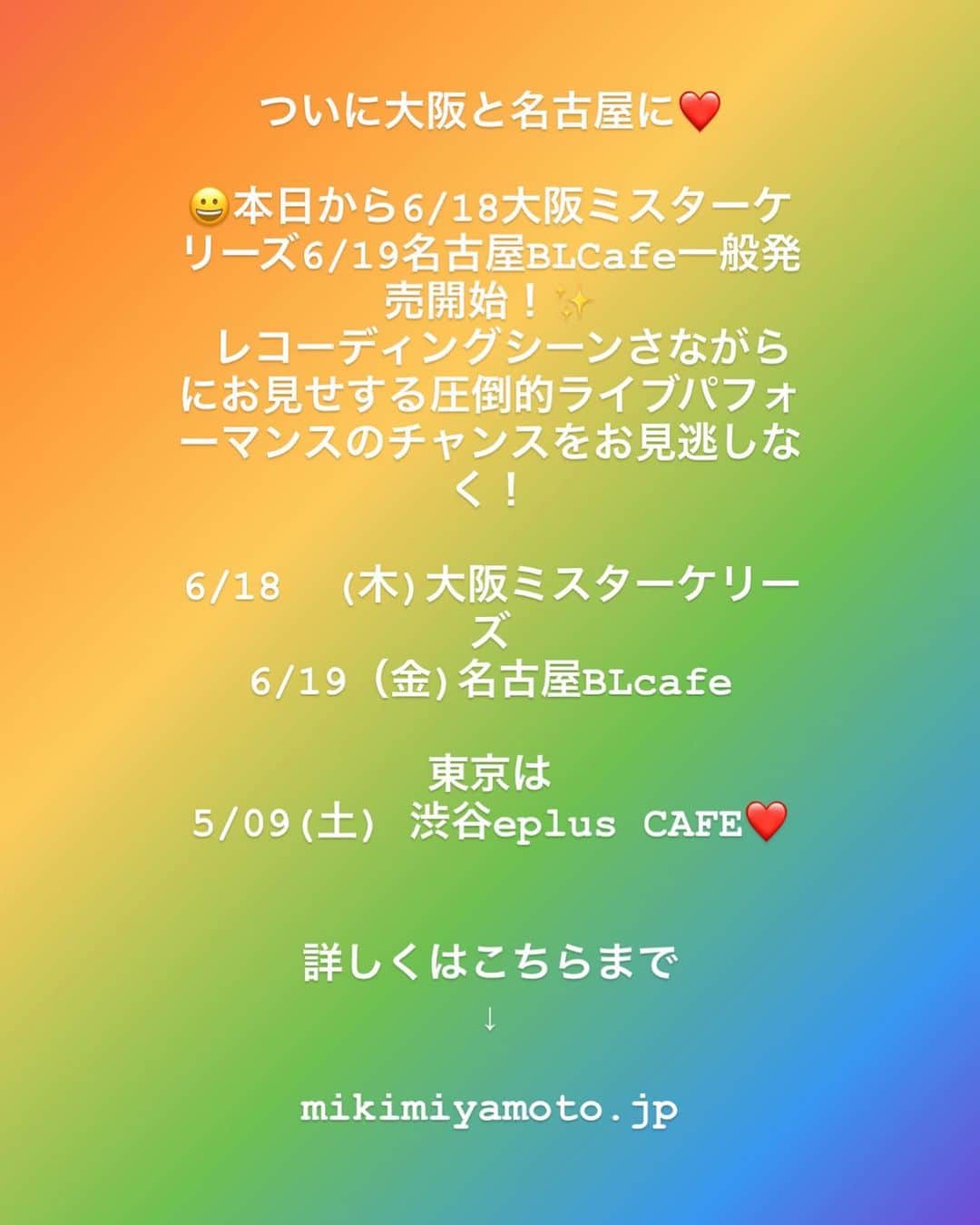 宮本美季のインスタグラム：「大阪と名古屋！！ この間は残念ながらキャンセルとなってしまいましたが、今回こそは💪  是非とも！！ 東京は5月9日、渋谷eplus cafeです❤️」