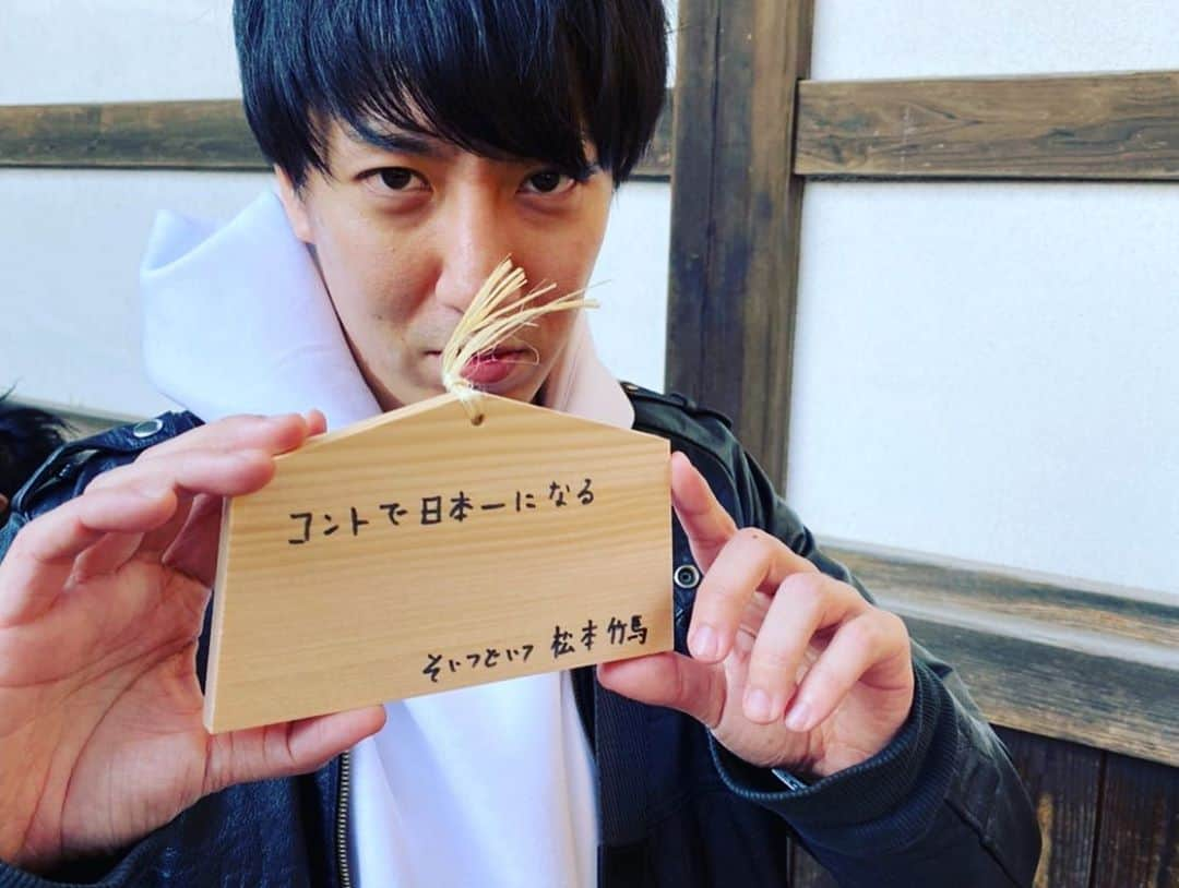 松本竹馬さんのインスタグラム写真 - (松本竹馬Instagram)「日帰り旅行in秩父  魂清めてきました！  #そいつどいつ #やさしいズ　タイ #サンシャイン　坂田 #空気階段　水川かたまり #三峯神社」3月21日 15時11分 - takeuma1831