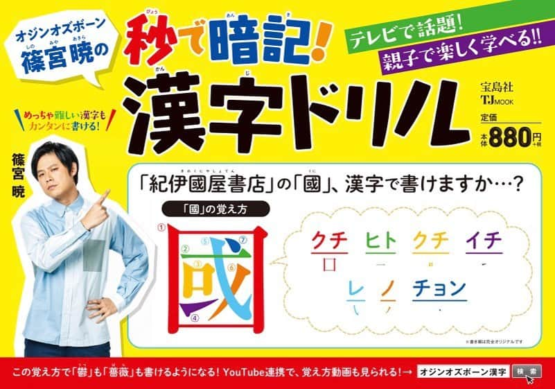 篠宮暁さんのインスタグラム写真 - (篠宮暁Instagram)「紀伊國屋書店さんではこのポップを置いていただいてます。 #秒で暗記漢字ドリル」3月21日 16時25分 - shinomiyaakira