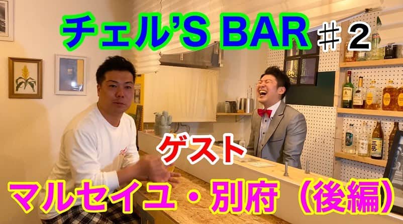 レイチェルのインスタグラム：「土曜日ですが、  本日20:00より『レイチェルちゃんねる』の新動画を公開いたします！  マルセイユ・別府くんがゲストの【チェル’S BAR】後半戦！  ２人のジモトーク、コラボギャグ、  あと、テキーラの飲みっぷりを！笑  今日も最後まで是非是非みてくだFineっ！  そしてそして、  チャンネル登録・ご評価の方にも御協力宜しくお願いいたします🙇‍♂️✨✨✨ #吉本新喜劇 #レイチェル #YouTube #レイチェルちゃんねる #ゲスト #マルセイユ #別府 くん #今日も #ぜひぜひ #宜しくお願いし #マウストゥーマウス #とか言っちゃって #😋✨✨✨」