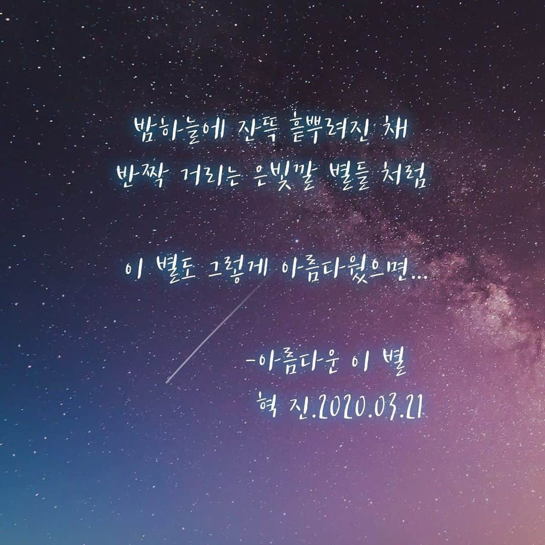 ヒョクジン のインスタグラム：「“내 맘 깊은 곳엔 언제나 너를 남겨 둘거야” #끄적끄적 #시 📖」