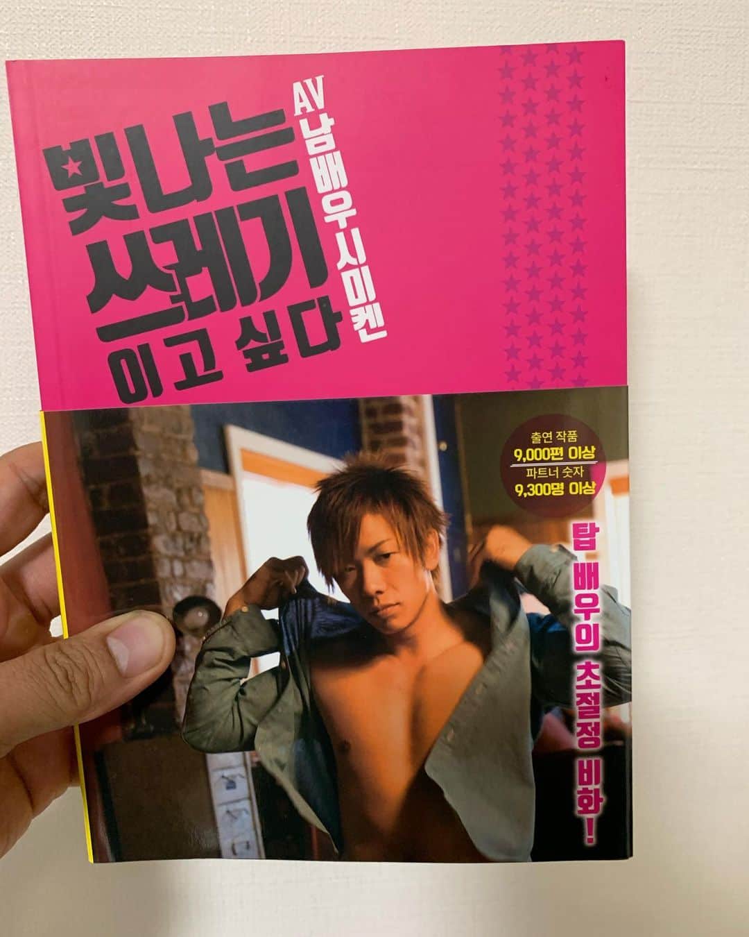 しみけんのインスタグラム：「韓国語版が発売されます。😂🙏﻿ ﻿ #しみけん #shimiken #시미켄 #시미켄TV #光輝くクズ」