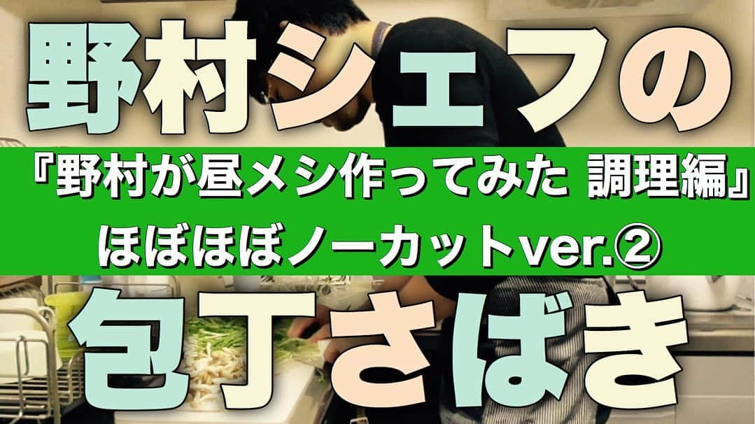 河野良祐さんのインスタグラム写真 - (河野良祐Instagram)「【今後の『きたみなチャンネル』】﻿ ﻿ 3月22日(日)﻿ 【河野宅8】野村が河野宅のキッチンで昼ごはんを作ってみた 調理編。編集ver.﻿ ﻿ 3月24日(火)﻿ 【河野宅9】河野家の冷蔵庫を物色！『野村が昼メシ作ってみた 調理編』ほぼほぼノーカットver.①﻿ ﻿ 3月26日(木)﻿ 【河野宅10】見よ！野村の漢の料理！『野村が昼メシ作ってみた 調理編』ほぼほぼノーカットver.②﻿ ﻿ 3月28日(土)﻿ 【河野宅11】試行錯誤の末、ついに完成！『野村が昼メシ作ってみた 調理編』ほぼほぼノーカットver.③﻿ ﻿ 最近料理にハマっているという野村に昼ごはんを作ってもらいました！！﻿ どんな料理が出来るのか「調理編」をご覧下さい！！﻿ #きたみなチャンネル」3月21日 21時05分 - kitamina_kono