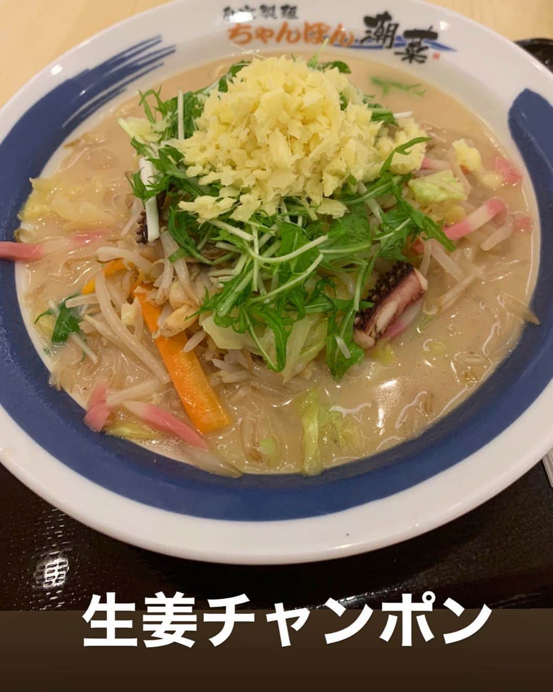 マサ小浜さんのインスタグラム写真 - (マサ小浜Instagram)「しょうがチャンポン  #潮菜」3月21日 21時13分 - masakohama1