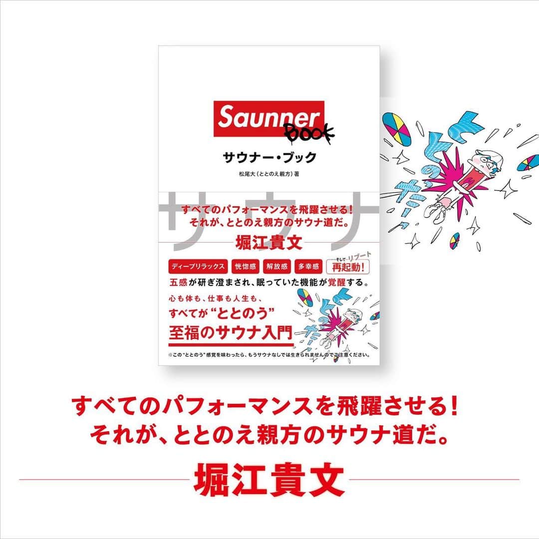 高橋歩のインスタグラム：「. . 3月7日。サウナの日。 . 悪友・松尾大（ととのえ親方）による、 やばい、サウナ本が出た！ . 「Saunner BOOK / サウナー・ブック」 . . オレ、ぶっちゃけ、サウナ嫌いだったの。 . なんか、熱いし、ヒマだし、 オヤジっぽいし。 . この前、ととのえ親方に誘われときも。 . 「イヤだよ。オレ、行かない。ロックじゃないし。」 . って、最初は断ったんだけど、親方がさ。 . 「歩クン。オレとサウナ行くってことは、 ボンジョビとカラオケ行くくらいやばいよ！」 . って言うから。笑 . ボンジョビとカラオケ？ それ、やばくない？ 泣いちゃいそう！ . んじゃ、行くわ！ . って、親方に連れられて、 サウナ、行ってみたの。 . .  行ってみて、マジ、ビックリ。 . 気持ちよすぎ。 さらに、サウナワールド、かなり深い！ . オレも、この日を境に。 完全に、サウナーになっちゃって。笑 . . このサウナの入り方、 絶対に、みんな知ってた方がいい！ . 日々のライフが、確実に、気持ちよくなる！ ご機嫌で、元気な人が増える！ . それじゃ、本にしよっか！ . ってことで、この本が生まれたの。 . . ととのえ親方直伝。 サウナの最強の入り方。 . 誰でもすぐ出来るように、 イラスト入りで詳しく書いてあるから、 ぜひ、一度、体験してみて！ . これ、サウナー、さらに増えるだろうな。 . . もちろん、Amazonでも買えるので 「サウナーブック」で検索して見てね。 . . #saunner #ととのえ親方」