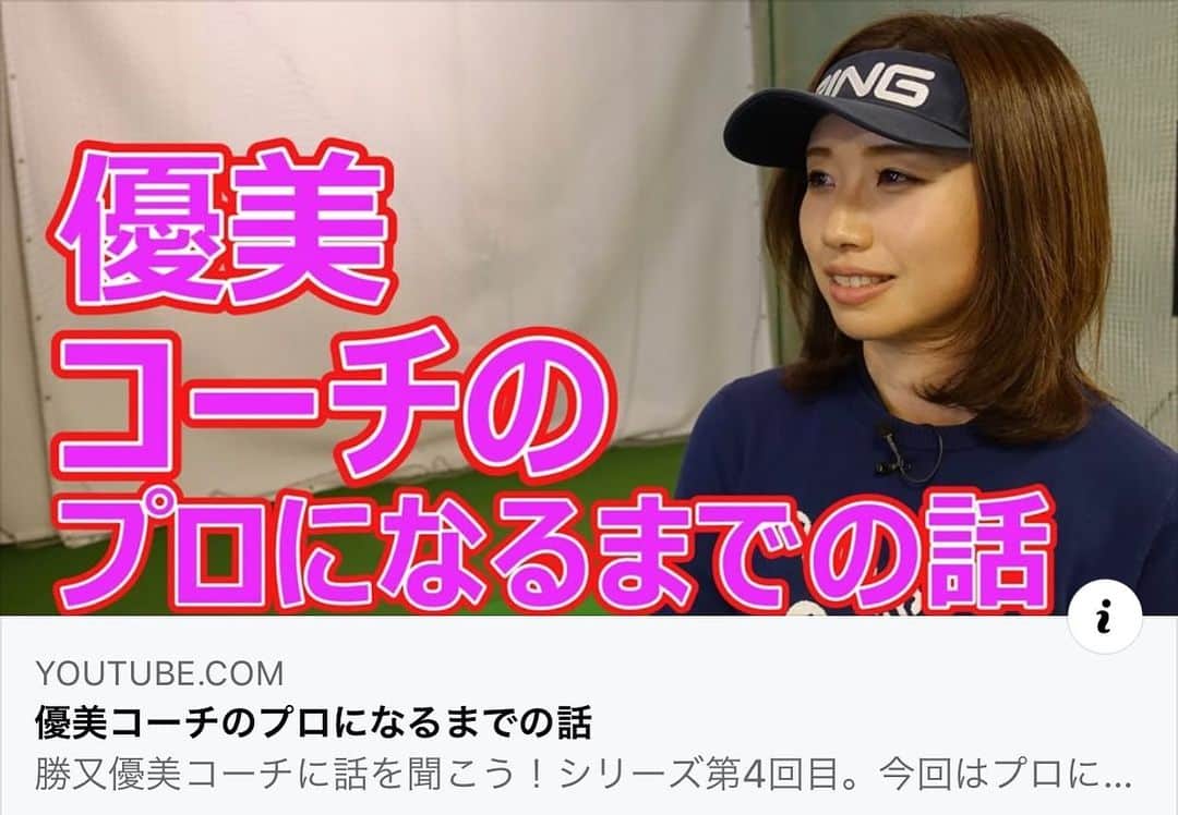 のインスタグラム：「私の話をしています🤗 よろしければご覧下さい。↓ https://youtu.be/-u1OIiJUMPg  #pinggolf #beamsgolf #fujikura #フジクラシャフト #勝又優美#ゴルフ#ゴルフ女子 #ゴルフコーデ #ゴルフウェア #golf #ゴルフレッスン #ゴルフコーチ #jlpga#オシャレコーデ」