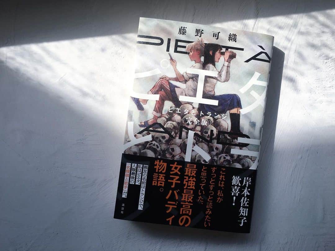藤野可織のインスタグラム：「『ピエタとトランジ〈完全版〉』できあがりました。装丁は川谷康久さん、装画・挿画は松本次郎さん、帯文は岸本佐知子さんです。早いところでは3/10には書店さんに並ぶそうです。どうぞよろしくお願いいたします。これ、裏表紙の絵もすごいんでぜひ見ていただきたいです。あとカバー外したとことか扉もかっこいいし、中の挿画もめちゃめちゃいいんですよ…。」