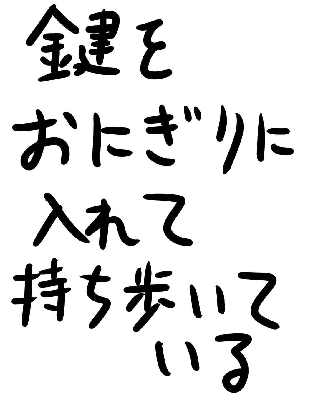 おほしんたろうのインスタグラム：「これで絶対に鍵をなくさないし、小腹も満たせるぞ！ . . . . . #おほまんが#マンガ#漫画#インスタ漫画#イラスト#イラストレーター#イラストレーション#鍵#おにぎり」