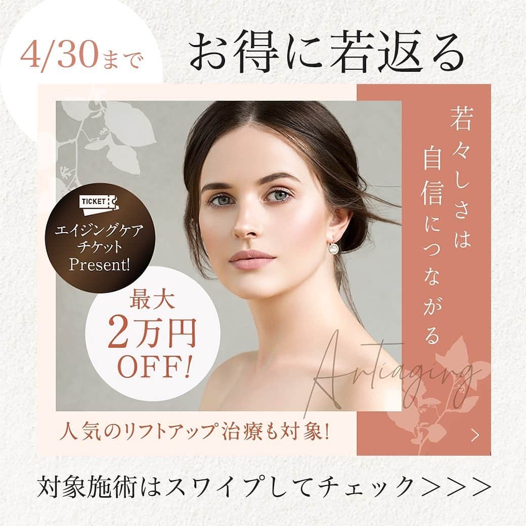 湘南美容外科 柏院さんのインスタグラム写真 - (湘南美容外科 柏院Instagram)「♡ 春が近づいてきて、気分も一新したくなる3月🎓🌸﻿ 若々しく自信に満ちた笑顔で﻿ 新年度を迎えませんか？﻿ 今なら最大2万円OFFのチケットプレゼント中🎁🎫 柏院は2枚目の画像の施術が対象です🥰 ﻿ お得に綺麗になって、﻿ 新年度を迎えましょう‼️😋﻿ ﻿ ﻿ ﻿ 使用期限ギリギリのご予約は大変込み合います💦﻿ 希望のお日にちでのご予約が取れない可能性もあるため、お早めのご予約をお願いします🙇‍♀️💦﻿ ﻿ ﻿ ﻿ ●こちらの画像はチケットではございません⚠️﻿ ●チケットは、対象のリフトアップ治療（10万円以上）・リフトアップレーザー・ベーシックケア（1万5千円以上）のいずれか一つにご利用いただけます。﻿ ●2020年4月30日までの施術当日に限り有効です。予約金等の前受時にはご利用いただけませんのでご注意ください。﻿ ●全国のSBCメディカルグループでご利用いただけます。﻿ ●保険診療、Regno clinic SBC、湘南美容皮フ科栄院、両国駅前内科・透析クリニック、湘南内科皮フ科クリニック町田院、ではご利用いただけません。﻿ ●チケットは譲渡いただけますが転売はできません。﻿ ●同施術または同部位のコースの複数ご契約はできません。﻿ ●金銭との交換はできません。おつりは出ませんのでご了承ください。﻿ ●チケットはおひとり様１日１回限り１枚までご利用可能で、SBCポイントとの併用はできますが他のサービスチケットとの併用はできません。﻿ ●予約に空きがない場合、お断りする場合もあります。期限間近の予約は大変混雑しますので余裕をもって予約をお取りください。﻿ ●会計終了後のご提示はご遠慮ください。﻿ ●チケットは印刷・コピー不可、チケット原本を持っている方のみ有効です。  #リフトアップ #リフトアップ効果 #若返り #若返り効果 #若返りたい #若返り美容 #糸リフト #アンチエイジング #アンチエイジングケア #アンチエイジング効果 #美容 #美容整形 #整形外科 #エイジングケア #エイジング #お肌の曲がり角 #スキンケア #ベーシック #美肌ケア #キレイになりたい #重力に負けない #たるみ改善 #たるみケア #たるみ治療 #小顔」3月7日 14時45分 - sbc_kashiwa