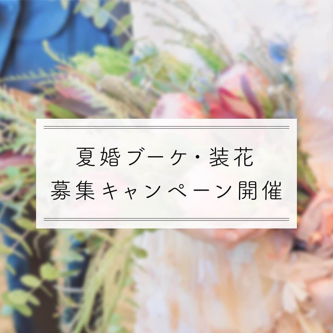 みんなのウェディングさんのインスタグラム写真 - (みんなのウェディングInstagram)「========================== みんなのウェディング 🆕キャンペーンSTART🎉✨ ========================== . . 夏婚ブーケ・装花キャンペーンを開催いたします💐 . 夏に結婚式を挙げた花嫁さん👰💕 ぜひ、みなさんの #夏婚ブーケ と #夏婚装花 をお寄せください💐 今から夏婚準備が始まる花嫁さんの参考になりますように…💓 . ステキなお写真はみんなのウェディング内の記事やインスタグラムで ご紹介させていただきます❣️ . . 《送り方》 ①みんなのウェディング公式インスタグラムの、プロフィール「メール」をタップ！ ②お気に入りの画像とともに ✔️「ご自身のインスタグラムアカウント」 ✔️「こだわりポイント」 を送ってください♪ . ⚠️注意⚠️ DMだと画像を受け取ることができません😢 お手数おかけしますが、 必ずメールでお送りください🙇‍♂️💦 . . みなさんの素敵なお写真をお待ちしています💌 . **************************************** 結婚式準備に役立つ情報毎日更新中🎉 詳しくはプロフィールリンク🔗をチェック❣️. ****************************************. . . . . #プレ花嫁 #結婚準備 #結婚式準備 #結婚 #ブライダル #卒花 #卒花嫁 #結婚準備 #2019冬婚 #2019春婚 #2019夏婚 #2019秋婚 #大人婚 #2020春婚 #2020冬婚 #2020夏婚 #2020秋婚 #夏婚 #夏の結婚式 #ブーケ #装花 #夏の結婚式ブーケ #テーブルコーディネート #手作りブーケ #サマーウェディング #オーダーブーケ #結婚式ブーケ #結婚式装花」3月7日 8時23分 - minnano_wedding