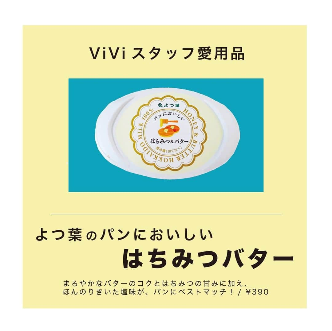 ViViさんのインスタグラム写真 - (ViViInstagram)「トレンドに敏感なViViスタッフがオススメする #ViViスタッフの愛用品﻿ 今回はエディター・HIKOMAEがオススメする﻿ 『ほどよすぎ！パン派にはたまらない“はちみつバター“』﻿ ﻿ 「みなさん、朝はパン派ですか？それともごはん派？﻿ わたしはウン十年間ずっと食パン派です。﻿ ﻿ これだけ毎日となると、﻿ どうしてもアレンジを加えたくなるものです。﻿ その中でも最強のコンビネーションと言えば、バターとはちみつ！﻿ ﻿ もうこんなにおいしいなら一緒にしちゃえ！﻿ と開発された（であろう）商品が﻿ 『よつ葉のパンにおいしい　はちみつ&バター』。﻿ ﻿ 甘さのバランスって人それぞれですが、﻿ 北海道産の生乳をたっぷり使った優しいバターの味に、﻿ ほんのり甘いはちみつが絶妙なコンビネーション！﻿ ひと口めから、もう手放せなくなることが確定したのです。﻿ ﻿ ただ、売り切れているところが多くて多くて……﻿ ﻿ もうここまでくると、出会えたら奇跡。﻿ もし運よく見かけることができたなら、ぜひ！」﻿ ﻿ From【エディター・HIKOMAE】﻿ 美容担当。コスメと同じくらいお笑いが好き♡﻿ 最近ハマってるのは #しもふりチューブ　です。﻿ ---------------------------------------------------- ﻿ #vivi #愛用品 #スタッフ私物 #愛用品 #買ってよかった #買って良かった #買ってよかったもの #食べスタグラム #おすすめ #食べ物  #はちみつバター  #よつ葉のはちみつバター #ハニーバター #よつ葉 #よつ葉バター #よつ葉乳業 #北海道産 #バター #はちみつ #トースト #パン #朝ごはん #朝ごパン #パンのある暮らし #パンのお供 #パン部」3月7日 11時00分 - vivi_mag_official