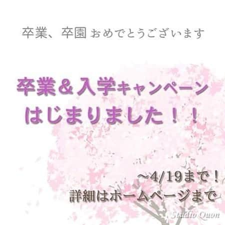 スタジオクオンさんのインスタグラム写真 - (スタジオクオンInstagram)「スタジオクオンでは、4/19まで期間限定の、卒業入学キャンペーンを開始しました！！ 今だけのおトクがたくさん！！ 今年は感染症の影響で卒業式がなくなってしまったり、簡略化などなど、、ありましたが！！ そんな時こそ、楽しかった思い出をお写真に残しませんか？？ ライトなプランからご用意しておりますので、お気軽にご来店下さい🌸 ご予約、詳細はホームページへ！  オフィシャルサイト⇒(@studio_quon)  #卒業キャンペーン #卒園キャンペーン #入学キャンペーン #スタジオクオン #スタジオクオン津田沼店 #スタジオクオン初台店 #卒園式 #卒業式 #入学式 #新社会人 #入園 #入学 #入学写真 #入学記念 #卒園 #卒園写真 #卒園記念 #大学卒業 #写真撮影 #記念写真 #記念撮影 #家族写真 #写真スタジオ #船橋 #習志野 #津田沼 #幡ケ谷 #初台」3月7日 12時04分 - atelier_rashiku