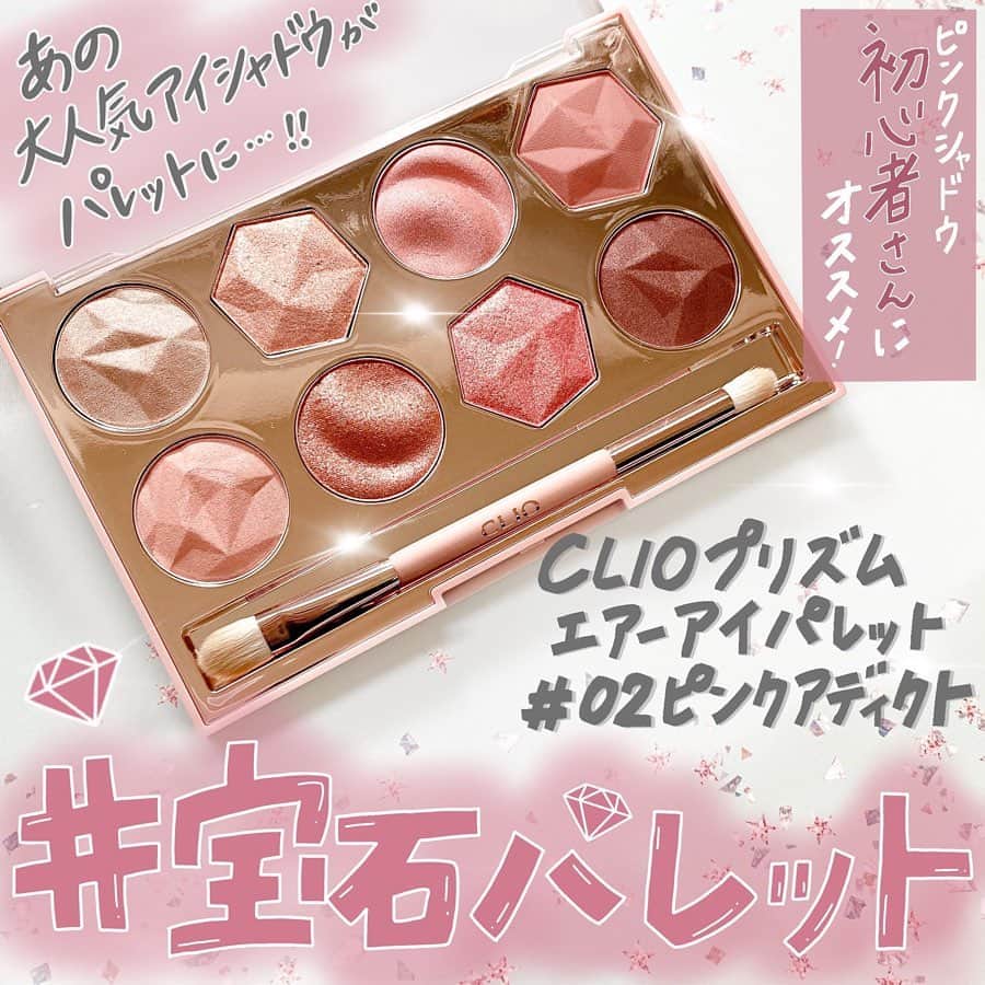のインスタグラム：「【まるで宝石パレット💎✨】 . . 韓国のコスメブランドCLIOから発売されている、大人気💓な #プリズムエアーシャドウ . . 今回は、2020年春🌸の新作コレクションの目玉である #プリズムエアーアイパレット をご紹介します🙇🏻‍♀️💕 . . 豊富なテクスチャーと恋に落ちそうな色味、煌めくパッケージはまるで宝石💎のようなパレットは、ピンクシャドウ初心者🔰さんにもおすすめしたい逸品です🌟 . . #CLIO プリズムエアーアイパレット (02 ピンクアディクト) ¥3,190 (CLIO公式楽天市場店参照 / 2020年3月5日時点) . . 《コスメレビュー : はるか》 . #コスメ#メイク#アイメイク#アイシャドウ#アイシャドウパレット#韓国コスメ#クリオ#コスメレビュー#新作コスメ#春コスメ#ピンクメイク#ピンクコスメ」