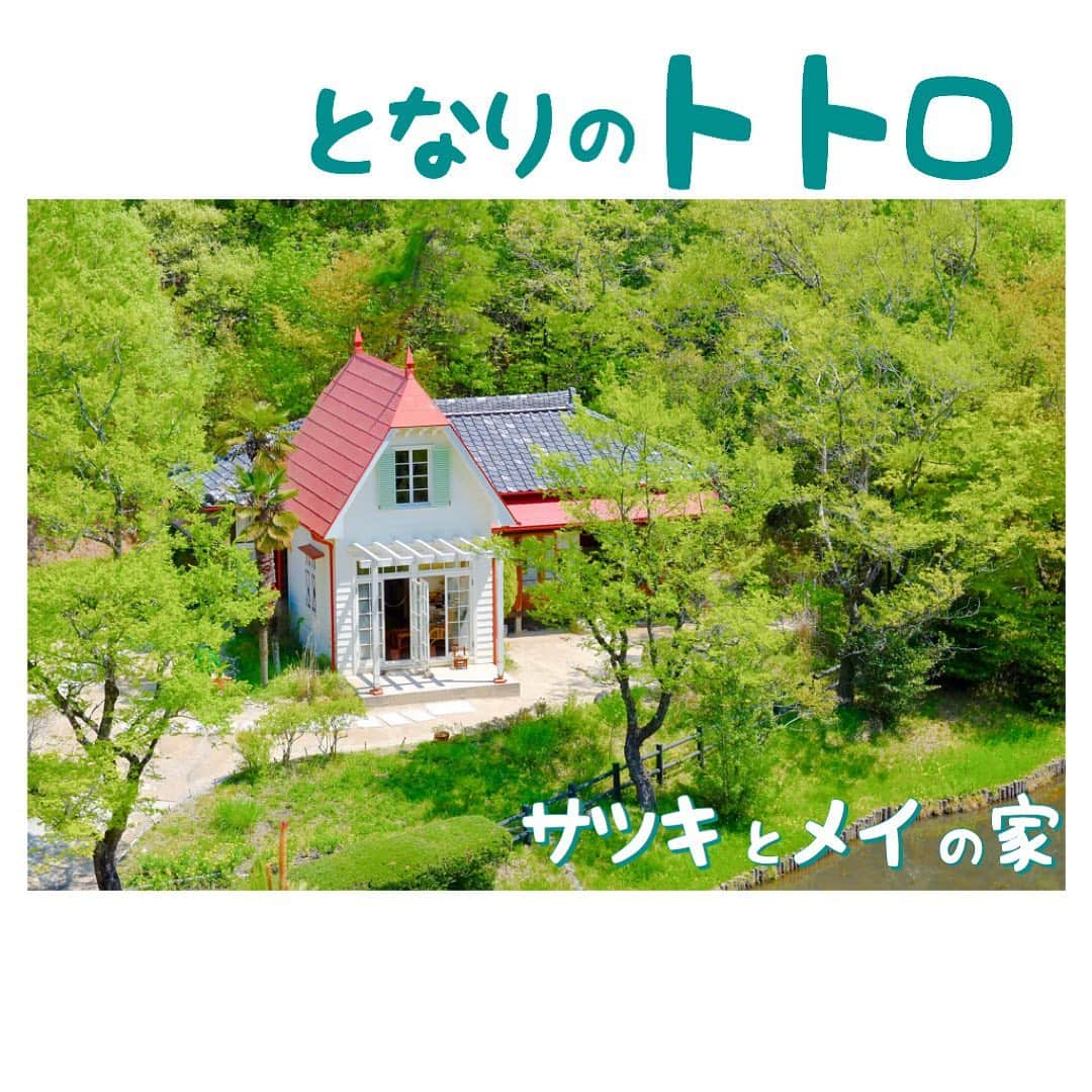 Skyticket.jpさんのインスタグラム写真 - (Skyticket.jpInstagram)「愛知🌱サツキとメイの家﻿ ﻿ 2005年に「愛・地球博」が開催された会場跡地、通称「#モリコロパーク　」。ここにあるのが、ジブリ映画『#となりのトトロ 』で有名な#サツキとメイの家 です。作品のワンシーンに入り込んだかのような不思議な体験は、大人でも興奮すること間違いなしでしょう。 ﻿ ﻿ ﻿ 作品の設定でもある昭和初期の木造建築の技法によって建てられた家は、実際に台所やトイレ、五右衛門風呂がそのまま使えてしまうというこだわりっぷり。 ﻿ ﻿ ﻿ 部屋の引き出しや押し入れには登場人物たちの持ち物がそのまま入っています。この家は、物語終了後、お母さんが退院して家族４人で住んでいる状態を想定して作られています。誰の持ち物か想像してみるのも楽しそうですね。 ﻿ ﻿ ﻿ ﻿ スカイチケット観光ガイドでは、愛知県のおすすめスポットを紹介中。 ﻿ 愛知旅行の参考に☘️https://skyticket.jp/guide/210 ﻿ ﻿ ﻿ 🌱🌱🌱🌱🌱🌱🌱🌱﻿ ﻿ サツキとメイの家 ﻿ 住所： 〒480-1103 愛知県長久手市岩作 ﻿ 入場料：大人520円、4歳以上、中学生以下250円 ﻿ チケットは「当日券」と「事前購入券」の2つ。当日券は、当日の8：30よりサツキとメイの家受付にて販売を開始。事前購入券はローソン･ミニストップ店頭Loppiで購入できます。 ﻿ 休館日：毎週月曜日（月曜日が祝日の場合は次の平日） ﻿ 及び年末年始（12月29日〜1月1日） ﻿ ※ただし、春休み･夏休み･冬休み期間中は月曜日も開館。 ﻿ アクセス：東部丘陵線(リニモ)〜『愛・地球博記念公園駅』下車すぐ ﻿ https://www.aichi-koen.com/moricoro/shisetsu/satsukitomei/ ﻿ ﻿ 🌱🌱🌱🌱🌱🌱🌱🌱﻿ ﻿ ﻿ ・ ﻿ ・ ﻿ ▼旅先の絶景やおすすめ写真を大募集📷 ﻿ #skyticketrip を付けた投稿はストーリーズでご紹介させてください🌈 ﻿ ﻿」3月7日 13時06分 - skyticket.jp