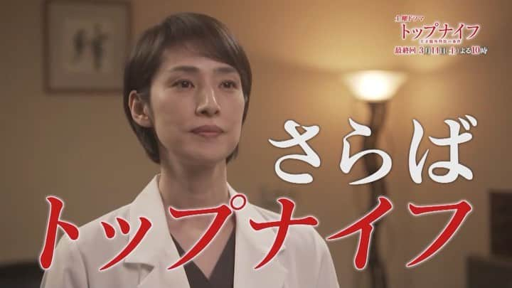 【公式】日本テレビ「トップナイフ-天才脳外科医の条件-」のインスタグラム：「. 第９話ご覧頂きありがとうございました😊🤚 いかがでしたか❓ そして最終回の予告映像を公開🖥 残すところあと１話☝️いよいよ最終回✨‬ ‪トップナイフ達が最後にして最難の手術に挑む❗‬ 果たして手術は成功するのか！？ そしてトップナイフ達が迎える結末は…！？ #トップナイフ #最終回3月14日土曜よる10時 #天海祐希 #椎名桔平 #広瀬アリス #永山絢斗 #古川雄大 #福士誠治 #森田望智 #藤本泉 #宮本茉由 #アキラ100% #三浦友和」