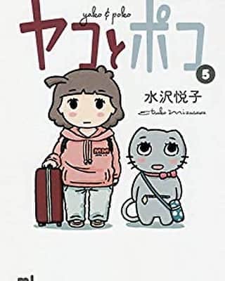 佐久間宣行さんのインスタグラム写真 - (佐久間宣行Instagram)「「ヤコとポコ」水沢悦子  少女漫画家“ヤコ”と猫型ロボットのアシスタント“ポコ”の日常を描いたマンガ。ほっこりして癒されてちょっとグッときて…みたいな感じで読んでたけど、時折訪れる不穏さと悲しみ、徐々にわかってくるこの世界の歴史に胸をつかれる。  既刊は5巻までですけど、特にこの5巻ラストは凄いです。」3月7日 23時03分 - nobrock1