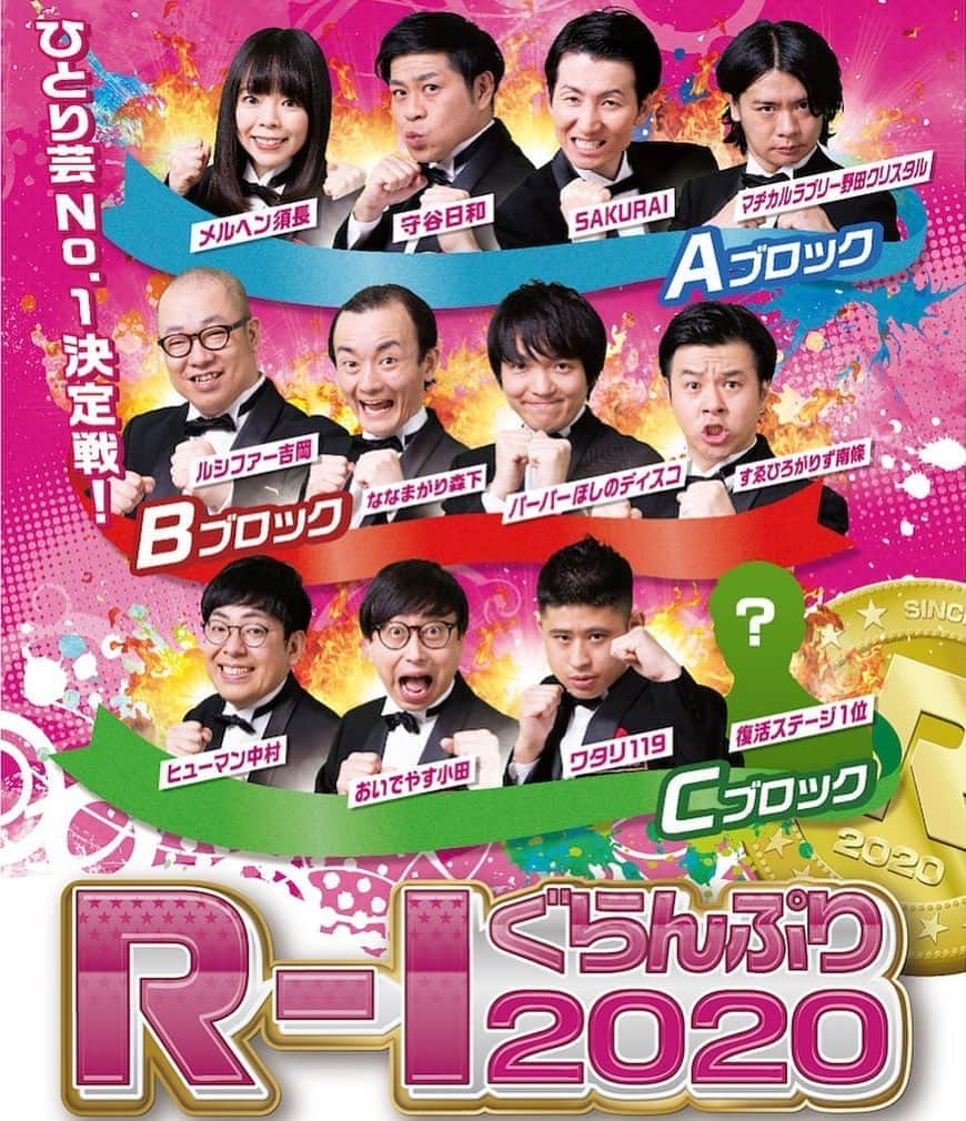 ほしのディスコのインスタグラム：「ついに明日R-1決勝です！！かっこいいポスター！！ 無観客によってどういう感じになるか全くわからなくて楽しみです！！とにかくセリフを間違えないように頑張ります！！！今日はいっぱい寝ます！！！ #r1ぐらんぷり2020」
