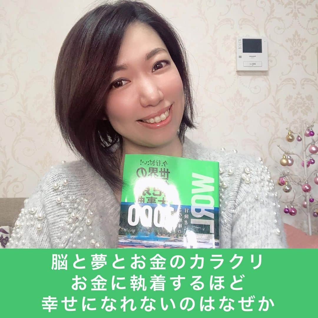 宮崎ともこさんのインスタグラム写真 - (宮崎ともこInstagram)「【脳から紐解く】 お金に執着しすぎると幸せになれないカラクリ ~元平凡OLが気づいてしまったお金と脳の関係性  普段は脳トレプログラムを開講していますが、  今日は、参加希望者の中でも多くの人が抱える「お金」にまつわる「なぜ」を紐解きたいと思います。 「お金がない」 「お金を稼がないといけないとわかっているのに気合が入らない」 「どうしたら稼げるか」ばかり探って稼げない 「お金があれば幸せになれるのに」 「お金があればこれができるのに」  に執着してしまう方にお届けできればと思います。  特に、ママさん、OLさん、をはじめとする 「もっとお金が欲しい」と思っている方に聞いてもらいたいと思います。  あ、稼ぎ方を伝えているわけではありません♪  お金についてはたくさん伝えたいことがあるんですけど  今日はそのうちの一つを！！ ということで、プロフィールのリンク先に記事を書きましたので、  一番上の更新ブログをタッチしてみてくださいね！  目次はこんな感じです ↓↓↓ 目次 ①「お金がいつもない」が当たり前になってる？？ ②お金とは一体何なのか？？ ③お金はツールでしかない  ④いつも原点を忘れないようにすること  ⑤年収低めOLが気づいたお金の真実  ⑥お金がないと思う人の共通点  ⑦脳とお金の関係性 ＜＜幸せなお金との付き合いは脳から始まる＞＞ #副業ol  #お金の勉強  #お金のマインドセット  #お金のブロック解除  #幸せになりたい  #夢を叶える手帳  #ノート術 #マインドフルネス  #コーチング　ではありません！ #メンタルトレーニング  でもありません！ #自己肯定感を高める  ためには知識はあまり役に立ちません！ #婚活疲れ するより先に #自分を愛する ことが先！も、 全て #脳の仕組みからアプローチ  しています！」3月7日 23時26分 - iionna_happysmilemiyatomo