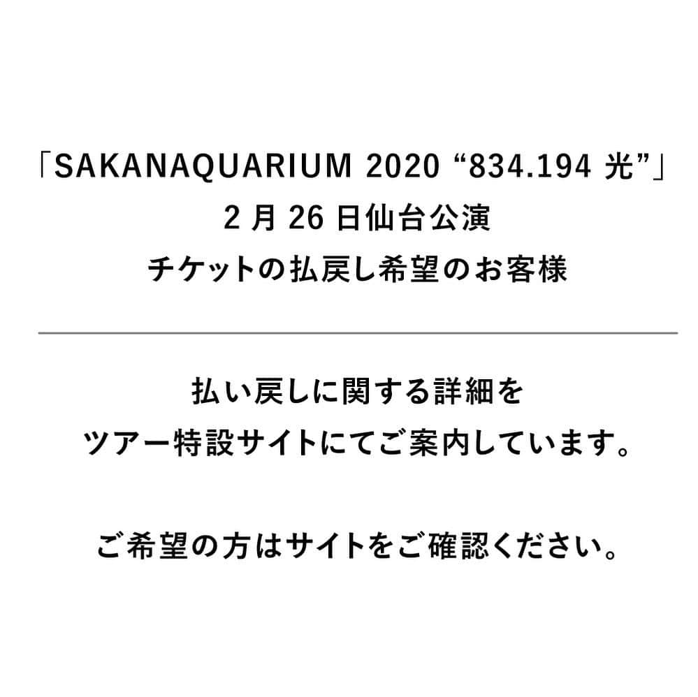 サカナクションさんのインスタグラム写真 - (サカナクションInstagram)「#SAKANAQUARIUM2020 #834194光 延期が決定していた金沢・広島・神戸公演の振替公演のお知らせをツアー特設サイトにてご案内しています。  2月26日仙台公演の払い戻し希望の方へのご案内も、ツアー特設サイトに掲載しています。  4月1日の福岡公演以降に関しましては、引き続き政府や関係諸機関等の発表を注視しながら、開催について検討し、追ってご案内させていただきます。  詳細はサイトをご覧ください。」3月7日 15時25分 - sakanaction_jp