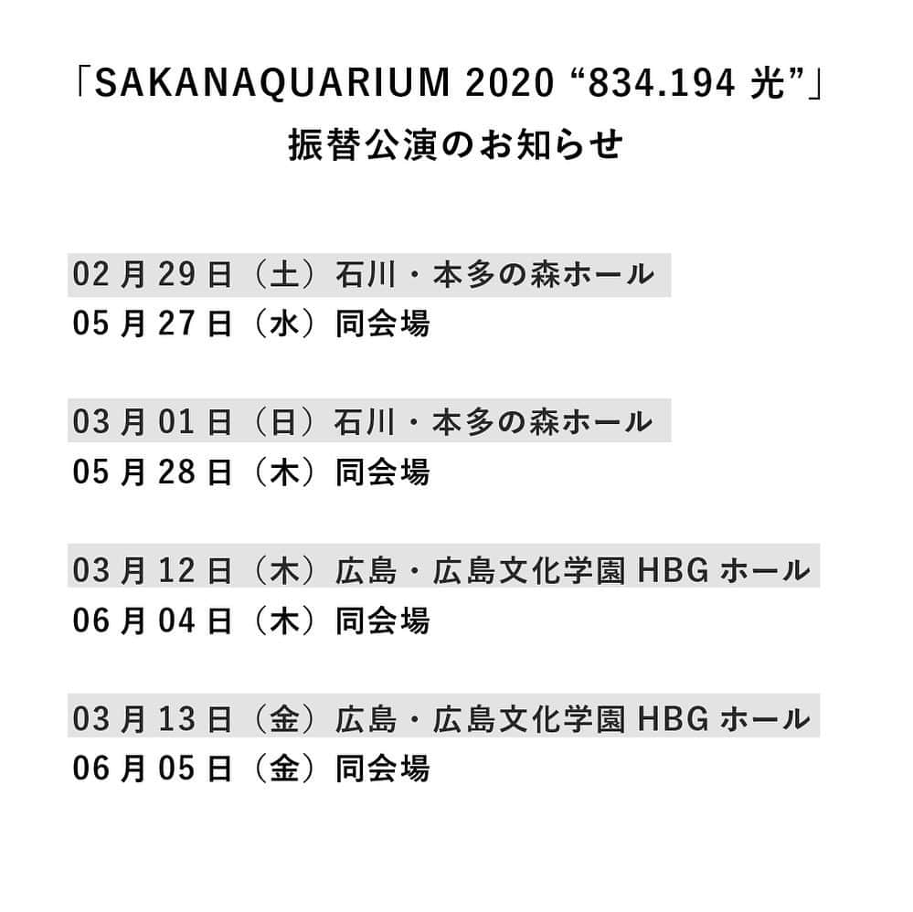 サカナクションさんのインスタグラム写真 - (サカナクションInstagram)「#SAKANAQUARIUM2020 #834194光 延期が決定していた金沢・広島・神戸公演の振替公演のお知らせをツアー特設サイトにてご案内しています。  2月26日仙台公演の払い戻し希望の方へのご案内も、ツアー特設サイトに掲載しています。  4月1日の福岡公演以降に関しましては、引き続き政府や関係諸機関等の発表を注視しながら、開催について検討し、追ってご案内させていただきます。  詳細はサイトをご覧ください。」3月7日 15時25分 - sakanaction_jp