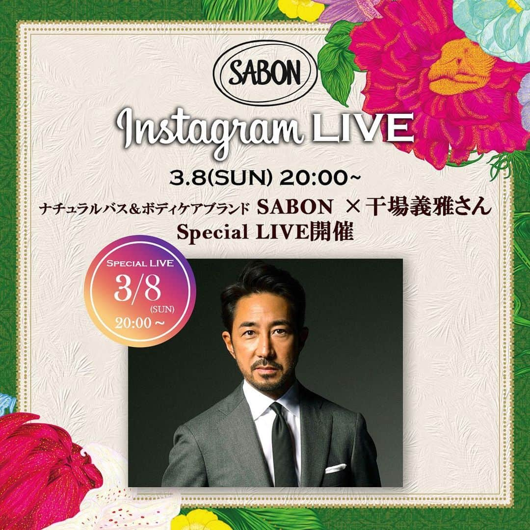 干場義雅さんのインスタグラム写真 - (干場義雅Instagram)「【明日夜8時から生LIVE‼️】そろそろホワイトデーですよね。男性の皆様ホワイトデーのお返しの準備はできていますか？　ということで、明日はコレさえプレゼントすれば女性は必ず気絶する❣️ホワイトデーギフトをご紹介したいと思います。ところで「SABON（サボン）」をご存知ですか？　まだまだ男性には馴染みが薄いかも知れませんが……。SABONは女性ウケ抜群のナチュラルバス&ボディケアブランドなんです。SABONのお店にはウォータースタンドっていうのがあって、そこが最高で……。なんといっても綺麗な女性定員の方々から、香りのレクチャーをしてもらったり、良い香りのシャワーオイルやボディスクラブで肌をツルツルにしてもらったり、保湿ケアを学べて良いこと尽くしなんです。SABONは、基本的に女性ものなんですが、もちろん男性が使うのもアリ。女性が好きな香りだから、当然ですが「良い香りね」とモテるわけです。そして、SABONを毎日使うと、なんといっても信じられないぐらい肌がツルツル、スベスベになります。僕なんてツルツル、スベスベになり過ぎて、毎晩、自分で自分の脚を絡め合っている気絶しているほど。そう、わかりやすく言うと、タコ（笑）　男性からすると、最初は女性の花園であるショップに足を踏み入れるのは抵抗あるかもしれませんが、勇気を出して入ってみてはいかがでしょう。あ、そうそう、もちろん配信中にお買い上げも頂けます。皆様からのコメントもお待ちしておりますね。［ホワイトデーギフトライブ@ルミネ有楽町店］3月8日(日)の夜8時から。お楽しみに❗️ 配信アカウント ➡︎@yoshimasa_hoshiba ➡︎@sabon_japan  #yoshimasa_hoshiba @yoshimasa_hoshiba  #干場義雅 #fashion #ファッション #生配信 @SABON #SABON #スクラブ #ボディスクラブ #ボディケア #フレグランス #SABONの香り #サボンの香り #フローラルブルーム #floralbroom」3月7日 15時50分 - yoshimasa_hoshiba