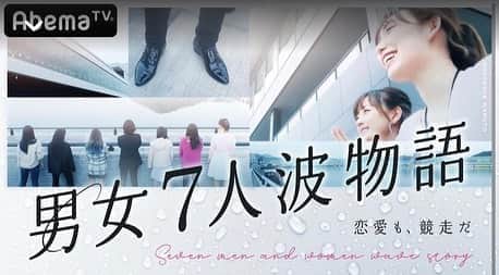 のインスタグラム：「【お知らせ】 . 明日です！ . AbemaTV( @abematv ) . 「男女7人 波物語 -恋愛も、競争だ-」 . 出演します！ . 3/8 . 生放送(BOATRACEチャンネル) 15:00〜17:00 . ディレイ放送(SP2チャンネル) 20:00〜22:00 . です！ 是非見てください~🥳🌼 . . . #abematv  #ボート  #ボートレース  #波物語 #徳島  #ボートレース鳴門」