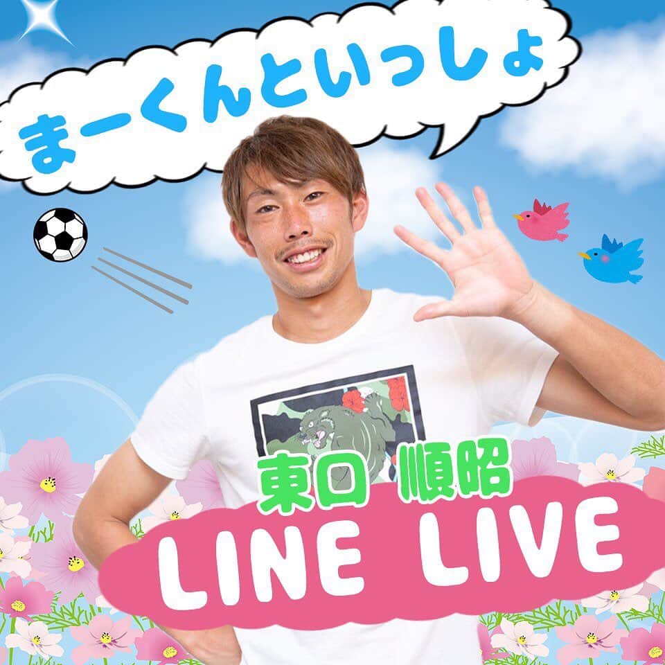 東口順昭さんのインスタグラム写真 - (東口順昭Instagram)「3月9日の20:00頃からLINE LIVEを配信します！ 今回のゲストは、宇佐美貴史です🙋‍♂️ 視聴者プレゼントも用意しているので、お時間合う方は是非見てください📲 『LINE LIVE まーくんといっしょ』で検索してください🔍 #まーくんといっしょ#東口順昭#宇佐美貴史#ヒガシとタカシ#LINE#LIVE#LINELIVE#たくさんのコメント待ってます！」3月7日 17時54分 - higashiguchi_official