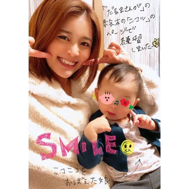 東紗友美さんのインスタグラム写真 - (東紗友美Instagram)「何度も絵本を読んで練習した ☺️ニコニコ〜☺️を ついに先週マスター✨✨ おそろいのポーズ😊💕 嬉しいね〜！！ #だるまさんが　#絵本 #mama #baby #mamagirl #新米ママ #赤ちゃんのいる生活 #育児ライフ #ワーママ #ワーママライフ #ママリ #女の子ベビー #女の子育児　#女の子ママ」3月7日 18時53分 - higashisayumi