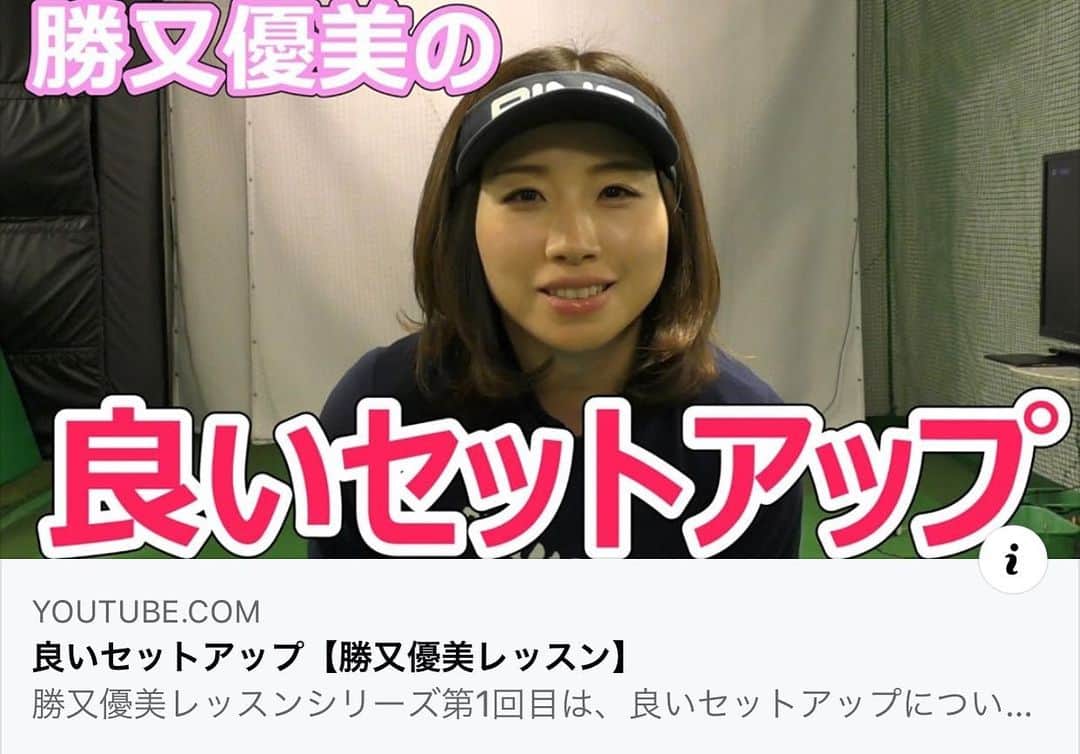 のインスタグラム：「皆さまおはよう御座います🤗 初めてのソロ、YouTubeです。😱 皆さまからの質問にお答えしてます🤗 よろしくお願いします↓  https://youtu.be/Hte6CDZmeNE 良いセットアップ【勝又優美レッスン】  #pinggolf #beamsgolf #fujikura #フジクラシャフト #勝又優美#ゴルフ#ゴルフ女子 #ゴルフコーデ #ゴルフウェア #golf #ゴルフレッスン #ゴルフコーチ #jlpga#オシャレコーデ」