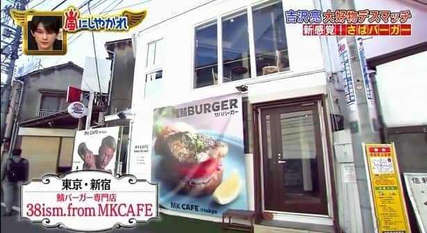 Yuri Sakuraiさんのインスタグラム写真 - (Yuri SakuraiInstagram)「: お早うございます！ 昨日は鯖バーガーが人気番組に 取り上げて頂きました☻ : 今日はサバ(3月8日)の日🐟 今年オープン10年目。 ここに来るまで飲食業界の厳しさと直面し、 先が見えない時の方が沢山あったけど、 オーナーがみんなを引っ張ってくれ、 光を見せてくれて、10年目。 : オーナーが考案し、 優さんがレシピ開発を始め、 色んなレシピを一生懸命考えてくれ、 一種類だった鯖バーガーが、 今では期間限定メニューを 合わせると20種類以上に！ : お店に食べに来てくれた方々が、 #鯖バーガー とSNSに上げてくれ、 ネットから繋がった番組。 またこうして素晴らしい番組に 取り上げて頂き、皆で喜びました☆ : SNSでも昨日の番組の反響がすごくて嬉しい！ 今日は11:00-18:00まで営業しています！ これからも応援よろしくお願いします🙌 :  #鯖バーガー#mkcafe#鯖バーガー専門店#38ism#テレビ#新大久保#大久保#新宿#カフェ」3月8日 7時56分 - yuri_sakuraiii