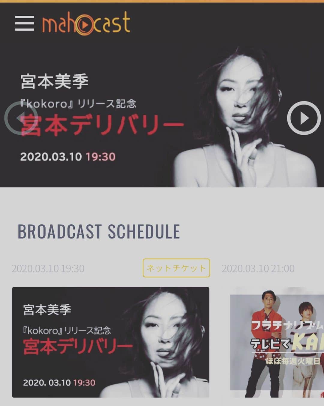 宮本美季のインスタグラム：「なんとmahocastのトップページのバナーに載せて頂きました😳ありがとうございます！ 【お知らせ】 3/10(火)横浜パラダイスカフェのライブは無観客ライブを実施することが決まりました！ mahocastというアプリを通してオンラインチケットを購入することで視聴することが出来ます！ アプリをゲットしてリスナー登録をしたら👌👍 詳細はこちら！ https://www.mahocast.com/mikimiyamoto/live/1410  配信したライブ映像はチケット購入者のみライブ後も視聴することが可能です。 必ずライブ前にチケットを購入していただく必要があります。なので、リアルタイムで視聴できなくても、10日までにチケットを買って頂いたら、そのあとはご自分の良きタイミングでいつでも見られる、ってことです😆 すごい画期的なシステムなのです！！ 今回のテーマは「原点回帰」❤️😊 無料の配信ではなく、今後おそらく恒例化していくであろう、有料の配信ライブ。初めての試みだけど、今後これで海外の人、地方にいるため観に来られなかった人、色んな人がライブを見ることが出来る、そんなサービスです！  コロナ騒動によって、当たり前のことが当たり前ではなくなってる中、改めて気がつく事があります。  それは、私たちミュージシャンはみなさんのサポートがあって初めて輝けるし、生きていけるんだなぁと。無料配信ももちろん続けていくけど、この有料のライブ動画配信は、きっと今のミュージシャン達を支える心強いシステムなのかなぁと思います。　良かったら是非観てほしい❤️ 無観客でライブするのは初！ ドキドキですが本当のライブみたくやりますので、みなさん是非画面越しに応援してくださーい😆😊❤️」