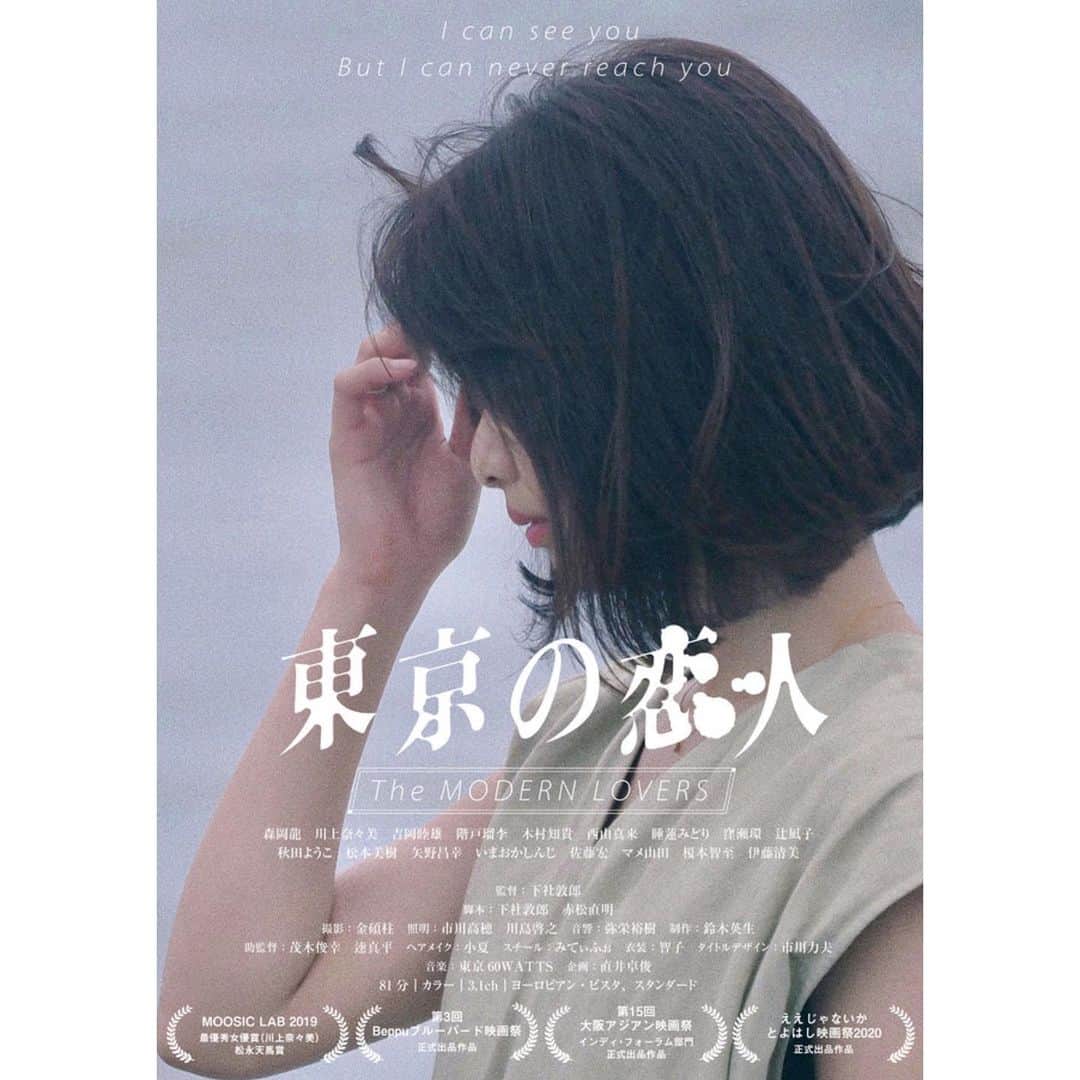 森岡龍さんのインスタグラム写真 - (森岡龍Instagram)「映画『東京の恋人』、6月27日より渋谷ユーロスペースにて劇場公開が決まりました㊗️🎉 ﻿ ﻿ 気にして頂けますと幸いです🙇‍♂️ ﻿ ﻿ 色々と大変な世の中ですが、少しでも早く、健やかな毎日が戻ることを祈りつつ﻿ ﻿ #東京の恋人﻿ #ユーロスペース」3月8日 11時12分 - ryu_morioka