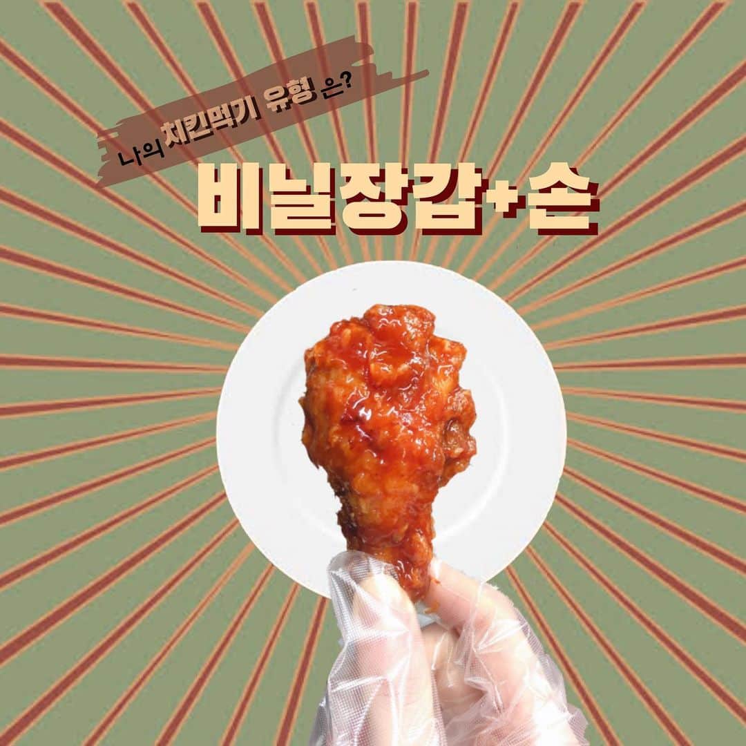 あぷろ大名店さんのインスタグラム写真 - (あぷろ大名店Instagram)「﻿ 당신의 취향은 ?🍗﻿ あなたはどの食べ方でチキンを食べるのが好きですか？？🥰﻿ ﻿」3月8日 16時33分 - apuro_official
