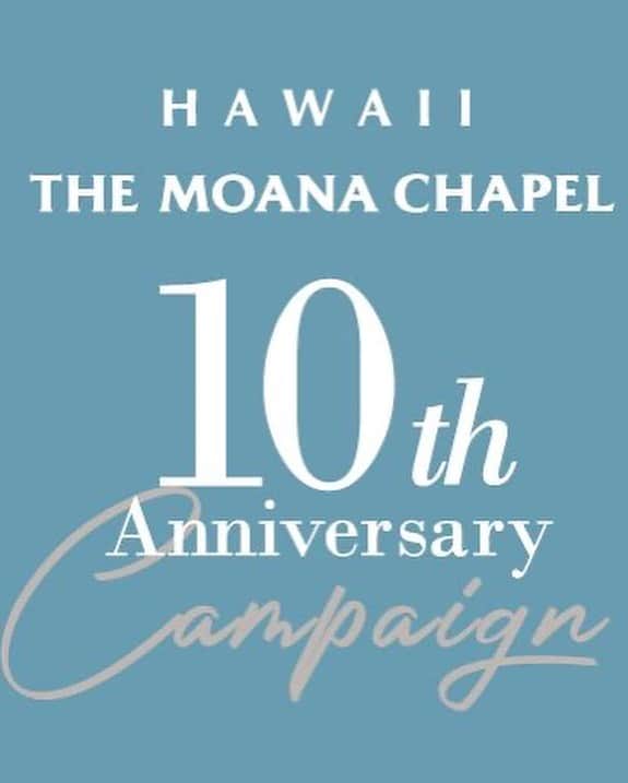 ARLUIS WEDDINGさんのインスタグラム写真 - (ARLUIS WEDDINGInstagram)「2020年3月「THE MOANA CHAPEL」は、10周年を迎えました。 . アールイズ・ウエディングから10年分の「おめでとう」と「ありがとう」の想いを込めて、プレゼントキャンペーンを実施いたします。 . 第1弾として、「THE MOANA CHAPEL」を、キャンペーン期間中にお申込みいただいたお客様にメモリアルなプレゼントをさせていただきます。 . 詳細は、店舗にお問合せください！ ※アールイズウエディング直営サロンのみ対象となります。 . 第2弾、SNSキャンペーンも近日発表！！ このアカウントより発表いたしますのでお楽しみに！！ . また、「THE MOANA CHAPEL」でご結婚式を挙げたお客様の投稿もお待ちしております。 . #モアナチャペル10th をつけて投稿していただければ、公式アカウントでご紹介させていただきます。 . アールイズウエディングでは、 結婚式当日はもちろん、 おふたりのリゾートステイをご提案。 風までも、思い出になるリゾートウエディングを。 . . . . #アールイズ花嫁 #モアナチャペル10th #プレゼントキャンペーン #プレゼント #wedding #resortwedding #beachwedding #weddingphoto #hawaii #モアナチャペル #ハワイ挙式 #hawaiistagram #ハワイウェディング #hawaiiwedding #モアナサーフライダー #モアナホテル #ロケーションフォト #リゾートウエディング #weddingdress #リゾート挙式 #ハワイ好き #ハワイ旅行 #ハワイ好きな人と繋がりたい #リゾートフォトウェディング」3月8日 20時38分 - arluiswedding