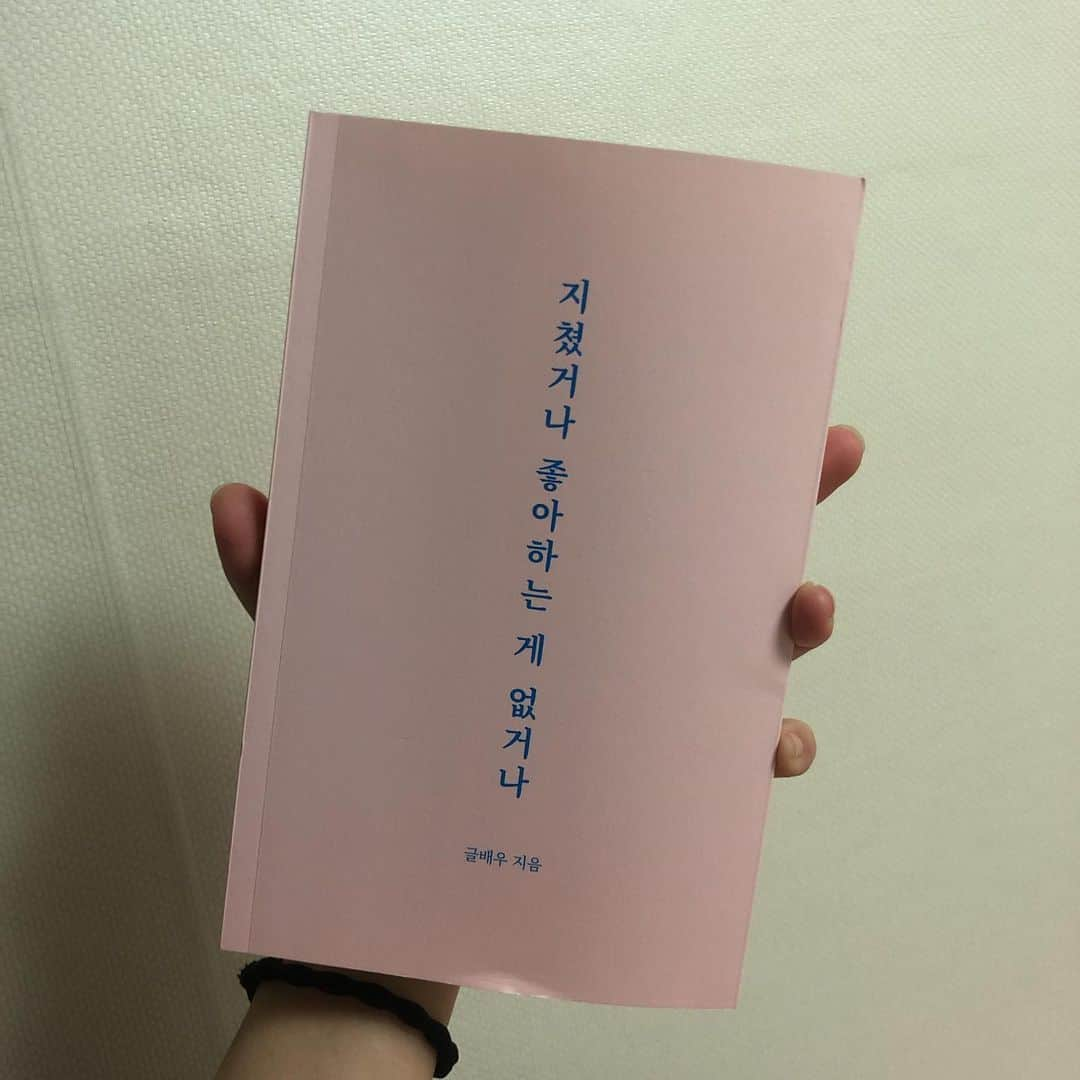 梁夏銀のインスタグラム：「. . 오늘 하루의 마무리 📖 . . #지쳤거나좋아하는게없거나」