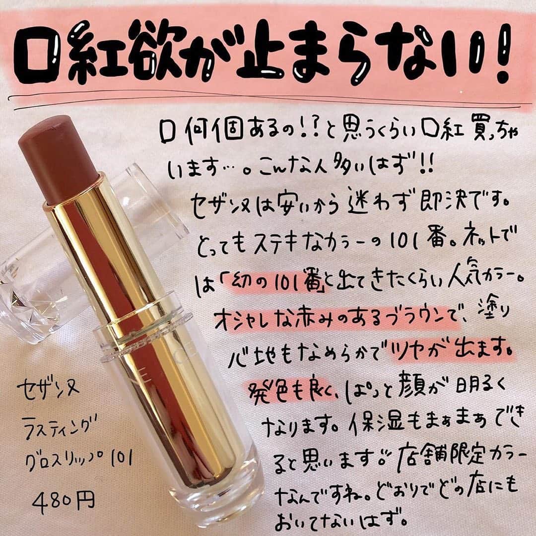 のインスタグラム：「【絶妙赤みブラウンリップ♡】 ・ 今回は、corectyでは何度も投稿をご紹介している @hana.cosme33 さんの投稿をシェアさせて頂きます♡ ・ 『幻の101番』とも呼ばれているセザンヌの人気リップ💄💕 今はMAKE UP SOLUTION ONLINEでも手に入るようです😉♥ ・ ※画像の文中、『幻』という文字に誤りがありますが、正しくは『幻』です。 ・ ・ ＝＝＝＝＝＝＝＝ . . セザンヌ ラスティンググラスリップ　101番 . . ＝＝＝＝＝＝＝＝ ・ ・ #セザンヌ #イエベ #大人メイク #大人っぽ #垢抜け #リップ #口紅 #エロリップ #リップメイク #メイク #コスメ #コスメ紹介 #コスメ購入品 #おすすめコスメ #おすすめコスメ #プチプラコスメ」