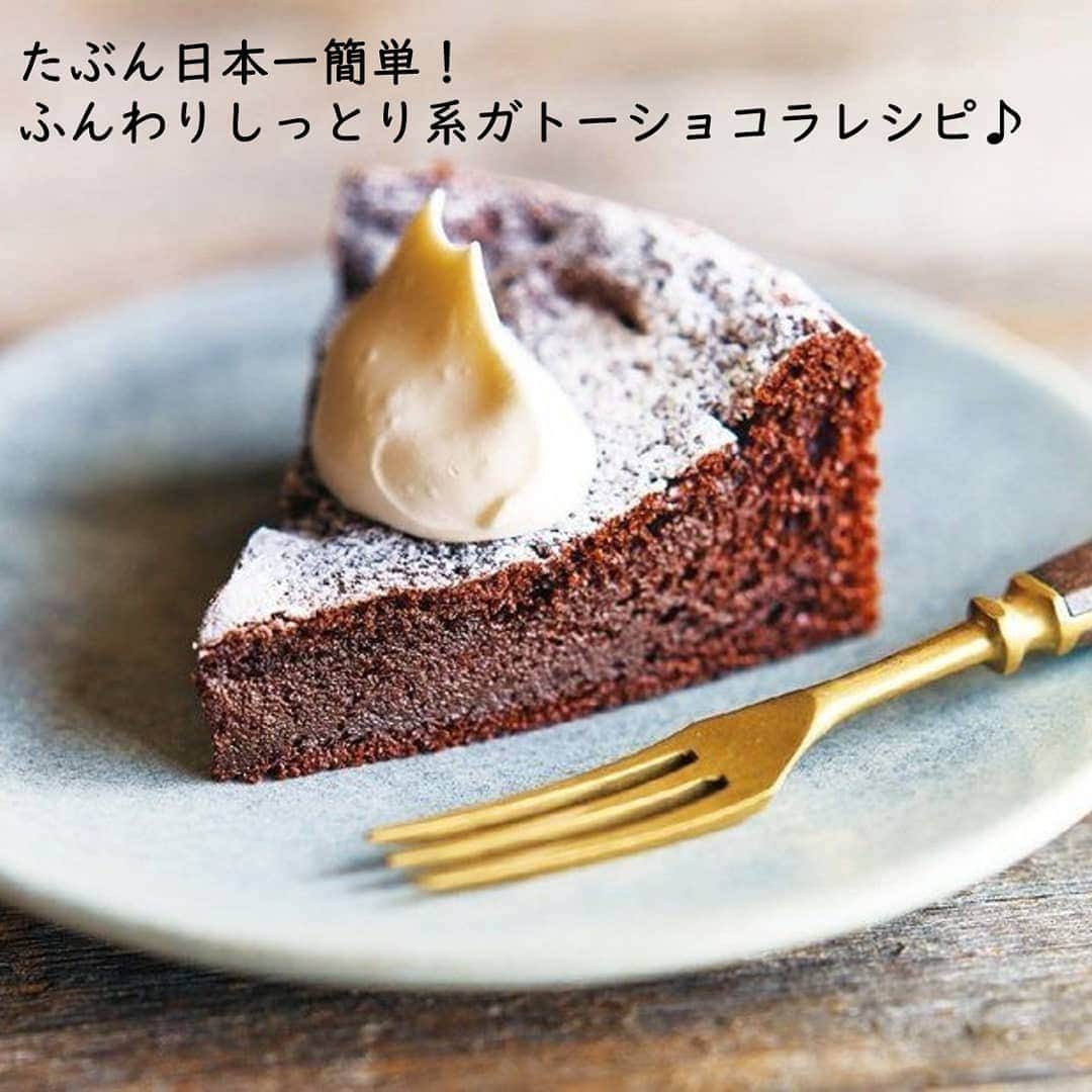 サンキュ！編集部さんのインスタグラム写真 - (サンキュ！編集部Instagram)「～⠀⠀⠀⠀⠀ たぶん日本一簡単！ふんわりしっとり系ガトーショコラレシピ～⠀⠀⠀⠀⠀⠀ ⠀⠀⠀⠀ @39_editors ⠀⠀⠀⠀⠀⠀⠀⠀⠀⠀⠀⠀⠀⠀⠀⠀⠀⠀⠀⠀⠀⠀⠀⠀⠀⠀⠀⠀⠀ ・ ふんわりしっとりガトーショコラは、おやつタイムにぴったり！✨ ・ 板チョコと材料をぐるぐる混ぜるだけでOKの、お菓子作り初心者でも簡単にできる絶品レシピをご紹介します😉💓 ・ 小麦粉を使わず、グルテンフリーなのもうれしいポイントです♪ ・ ・ ≪ふんわりケーキの作り方≫ ・ ・ [下準備］ 〇オーブンを180℃に予熱 〇型の準備 【A】 型の高さ＋3cmくらい。下のほう1cmを折って、斜めに2cm間隔に切り込みを入れる。 【B】 直径15cm 　上のように紙を切り、【A】 、【B】の順に敷き込む。 ・ ・ ［作り方］ （1）レンチンする チョコレートは手で2～3cm大に割って耐熱ボウルに入れ、ふんわりとラップを掛けて電子レンジで1分加熱する。取り出して軽く混ぜ、再びラップを掛けて30秒加熱し、混ぜる。 ・ （2）混ぜる 別の大きいボウルにバターと砂糖を入れ、泡立て器で白っぽくなるまでよくすり混ぜる。 溶き卵を4～5回に分けて加え、その都度手早く混ぜる。（1）のチョコレートを加えてゴムべらで混ぜ、Aをふるい入れ、ゴムべらで混ぜる。 ・ ※卵を混ぜている途中で、分離しそうになったら（1）のチョコレート半量を加えて泡立て器で混ぜてから、残りの卵を混ぜる。 ・ （3）焼く 型に入れ、型を少し持ち上げて台にトンと落とし、空気を抜く。180℃のオーブンで30分ほど焼く。 型ごとさまし、完全にさめたら型からはずす。あれば粉砂糖を茶こしで全体にふる。 ・ ・ ［材料］（直径15cm丸型1台分） 〇板チョコレート（好みの味のもの）…1枚（50ｇ） 〇バター…100ｇ 〇砂糖…50ｇ（大さじ5 1/2） 〇卵（常温にもどして溶きほぐす）…2個 〇A ココアパウダー…20ｇ　ベーキングパウダー…小さじ1 （あれば）粉砂糖…適量 ・ ・ マフィンカップで焼いて、プレゼントにしても♪ ・ ・ ふんわりケーキの作り方で生地を作り、マフィンカップの八分目まで分け入れ、180℃のオーブンで25分ほど焼く（容量150ml〈直径6×高さ5cm〉の型4個分）。 ・ ※電子レンジの加熱時間は、600Wの場合の目安です。 ※チョコレートやバターの加熱のしすぎにご注意ください。発火の恐れがあります。 ※電子レンジで液体を加熱したとき、ちょっとした刺激で急激に沸騰を起こし、液体が激しく飛び散ることがあります（＝突沸現象）。やけどにご注意ください ・ ーーーーーーーーーーーーーーーーーーーー⠀⠀⠀ その他のレシピは、⠀⠀⠀⠀⠀⠀⠀⠀⠀⠀⠀⠀⠀⠀⠀⠀⠀⠀⠀⠀⠀ プロフィールのリンクから見られます👉@39_editors⠀⠀⠀⠀⠀⠀⠀⠀⠀⠀⠀⠀⠀⠀⠀⠀⠀⠀⠀⠀⠀⠀⠀⠀ ⠀⠀⠀⠀⠀⠀⠀⠀ サンキュ！では素敵な暮らしを営むお家や工夫をご紹介していきます。ぜひフォローしてくださいね！⠀⠀⠀⠀⠀⠀⠀⠀⠀⠀⠀⠀⠀⠀⠀⠀⠀⠀⠀⠀⠀⠀⠀⠀ ーーーーーーーーーーーーーーーーーーーー⠀⠀⠀ ・⠀⠀⠀ ＜教えてくれた人＞ 森崎繭香さん お菓子・料理研究家。材料も作り方もシンプルでありながら、洗練された、今どきのお菓子に仕上げるレシピが好評。人とワンコが一緒に食べられる無添加おやつのオンラインショップも手がけている。 ・ 参照：『サンキュ！』3月号「たぶん日本一カンタンなガトーショコラ」より。掲載している情報は20年1月現在のものです。調理／森崎繭香　撮影／田村昌裕　構成・文／春日井富喜　編集／サンキュ！編集部 ・ #献立 #献立日記 #献立ノート #サンキュ #サンキュグラマー #献立表 #手料理 #sweets ＃スイーツ #お菓子レシピ #お菓子 #手ケーキレシピ #おかしレシピ #甘いもの #家事テク #instafood #料理好きな人と繋がりたい #おやつレシピ #おやつ #おやつ時間 #カフェタイム #カフェレシピ #グルテンフリー #ぐるてんふりー #ケーキ好き #献立記録 #へるしー料理 #ヘルシー料理 #わがやのごはん」3月8日 21時23分 - 39_editors
