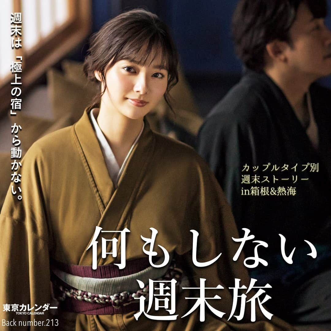 東京カレンダーさんのインスタグラム写真 - (東京カレンダーInstagram)「『平日はなかなか最愛の人との時間が持てない女性たちへ』#何もしない週末旅 . 忙しい人を好きになった。 . 仕事をバリバリこなす男はやっぱり素敵だと思う。 だから私も見合うように頑張ろうと思う。 . 愛し合っていても平日に会える時間は限られていく。 大人の女としてそれは理解できる。 . でも、週末ぐらいはふたりしかいない空間で お互いを見つめ直す、そんな時間が必要かも。 . . . 『平日は仕事に付き合いに、何かと忙しい男性たちへ』  #何もしない週末旅 . 仕事がかなり面白い。 部下もできて、収入も上がり会社内での評価も上々だ。 . 伴って犠牲もある。 . 忙しすぎる平日。 愛する彼女とのデートも最近は近所のビストロばかり。 . たまには思いっきり喜ばせたい。 そんな気持ちは常にあるのに実行に移せていない。 . そうだ、週末、 どこかに行こう。 彼女と本当に笑いあえる時間を持つ。 . . 〝おこもりの聖地〟【静寂に包まれる箱根】 . 週末旅の大本命。このおこもり感は、他には代え難い。 . 温泉旅の王道といえば、箱根だ。 自然に囲まれた静かな雰囲気と、 そこから醸し出される〝おこもり感〟。 . 大人が逃避行できる場所として、 盤石な人気を誇っている。 そんな箱根だが、近年〝おこもり感〟の傾向はより顕著に。 . 山あいの敷地に10部屋程度の客室露天風呂付き。 完全大人仕様な宿が増えているのだ。 . 〝おこもりの聖地〟として君臨しているからこそ、 ゲストのニーズを熟知し、それを叶える宿ができるのは必然。 . そこは、愛を深めるのに最高のロケーション。 最新の宿に、箱根の実力を再認識するだろう。 . . 〝非日常な解放感〟【解き放たれる熱海】 . 東京から新幹線でほんの40分という距離に位置する熱海。 . ここ数年、かつての別荘や一流企業の保養所が ラグジュアリーな宿として生まれ変わっており、 注目を集めだしている温泉地だ。 . いまの熱海で得られるのは、 手練な大人も満足する空間と美食、良質な湯。 . ラグジュアリーに浸りながら、 広い空と海を前に解放的になっていく。 . 少し足を延ばせば、そこにはふたりの心を潤す非日常が待っているのだ。 . . #東カレ#東京カレンダー#東カレバックナンバー #何もしない週末旅#新川優愛#箱根#熱海 #箱根旅館#熱海旅館#大人の休日#大人女子#週末旅 #デート旅行#旅行#温泉#箱根温泉 #熱海温泉#箱根グルメ#熱海グルメ #記念日#デートプラン#大人の週末 #ホテル#東京ホテル#カップル #デート#バリキャリ#働く女子#働く女性」3月9日 5時44分 - tokyocalendar