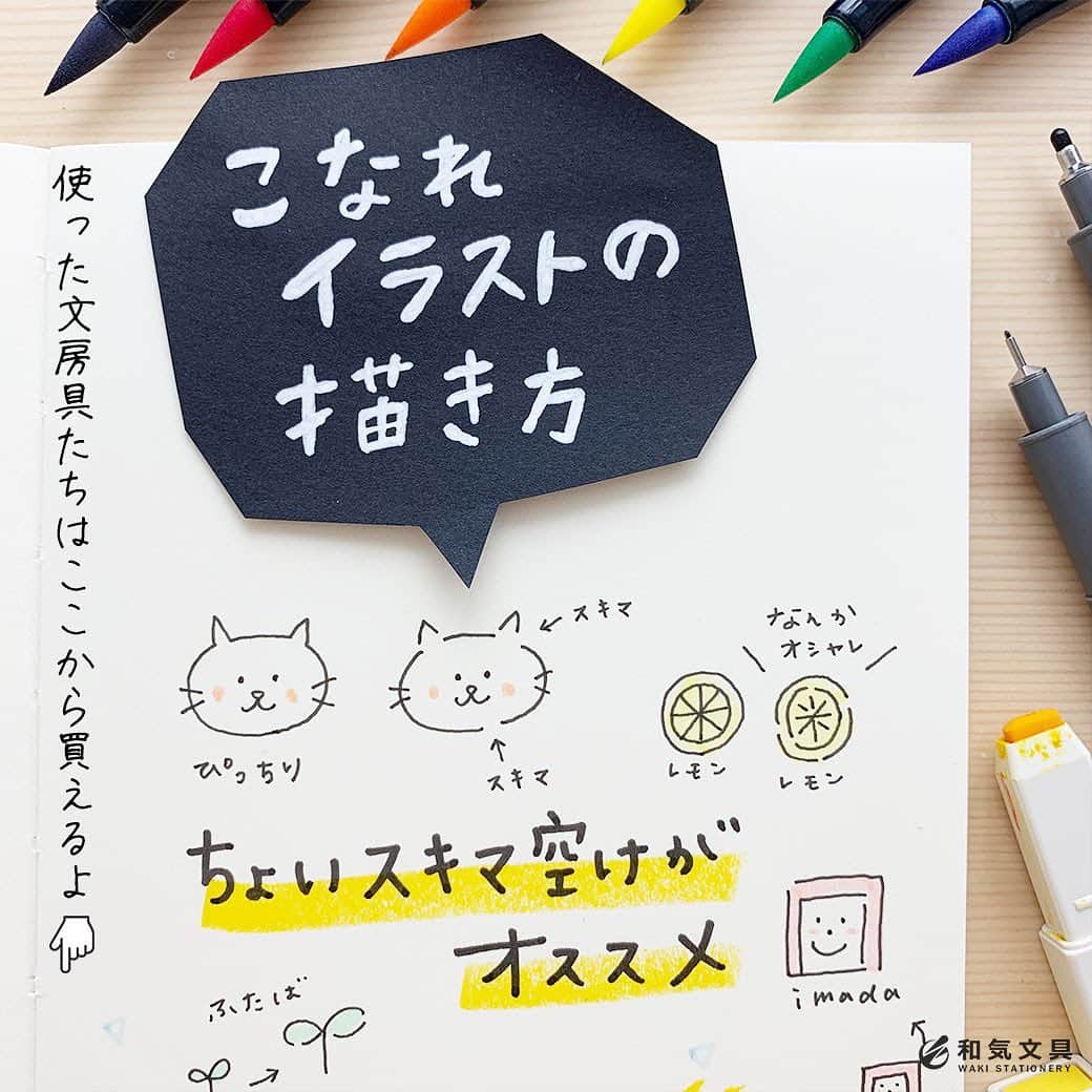 のインスタグラム：「今回はこなれイラストの描き方のご紹介です。線画でイラストを描く時、線のスキマを少し空けると、こなれ感あるイラストになるという小技です。 ・ ネコちゃんやレモンを線を詰めてぴっちり描くのも全然かわいいのですが、ちょこっとスキマを空けたイラストと比べてみると、なんかオシャレ。 ・ ねこちゃんとレモンの他にもいろいろ描いてます。どのイラストもちょこっとスキマを作ってます。大した絵じゃなくてもなんか素敵に見えちゃうスキママジック。 ・ さらに詳細はウェブマガジンで ↓プロフィール欄のURLよりどうぞ @wakibungu ・ スキマをあけるだけの簡単小技なので、ぜひお試しくださいませ♪ ・ #イラスト #ピグメントライナー #手帳 #日記 #ノート #文房具 #文具 #文具控 #手帳会議 #ABT #pigmentliner #diary #journal #notebook #stationery #和気文具 #大阪」