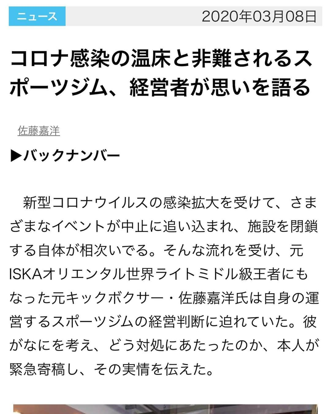 佐藤嘉洋さんのインスタグラム写真 - (佐藤嘉洋Instagram)「中小のスポーツジムを懸命に運営している皆さん。 共に乗り越えましょう！ 共に打ち克ちましょう！  プロフィールにリンク貼りました。  https://nikkan-spa.jp/1650436?display=b  #日刊SPA #週刊SPA #キックボクシング #スポーツジム #トロくさいウイルスに打ち克とう」3月9日 8時45分 - yoshihirosato1981