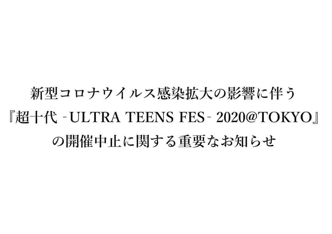 超十代-ULTRA TEENS FES-さんのインスタグラム写真 - (超十代-ULTRA TEENS FES-Instagram)「新型コロナウイルス感染拡大の影響に伴う『超十代 - ULTRA TEENS FES – 2020@TOKYO』の開催中止に関する重要なお知らせ  楽しみにしていただいていた皆様には大変ご迷惑をお掛け致しますがご理解いただければ幸いです。  詳細につきましては下記URLよりご確認下さい。 http://event.chojudai.com/」3月9日 12時00分 - chojudai_japan