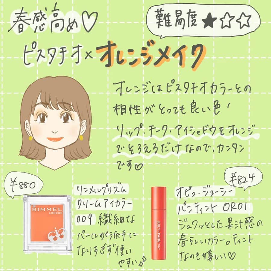 corectyさんのインスタグラム写真 - (corectyInstagram)「【春感満載！ピスタチオカラーに合わせるメイク♡】 ・ 今回は、今シーズン流行しているピスタチオカラーのコーデと合わせるメイクを corecty編集部が解説します📝✨ ・ 服とメイクをあわせると、 更にオシャレ度UP間違いなしです😉♥ ・ ・ 投稿へのコメントでのリクエストも大歓迎です♡ 気軽にコメント・DMして下さい💕 ・ ・ #トレンドメイク #オレンジメイク #グリッターメイク #簡単メイク #モテメイク #ブルベ #イエベ #メイク #メイク術 #美意識向上委員会 #メイクアップ #メイク初心者 #メイク講座 #corectyメイク講座」3月9日 12時01分 - corecty_net