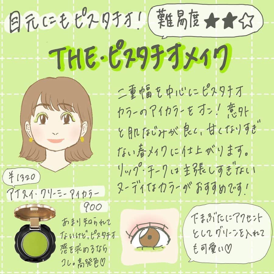 corectyさんのインスタグラム写真 - (corectyInstagram)「【春感満載！ピスタチオカラーに合わせるメイク♡】 ・ 今回は、今シーズン流行しているピスタチオカラーのコーデと合わせるメイクを corecty編集部が解説します📝✨ ・ 服とメイクをあわせると、 更にオシャレ度UP間違いなしです😉♥ ・ ・ 投稿へのコメントでのリクエストも大歓迎です♡ 気軽にコメント・DMして下さい💕 ・ ・ #トレンドメイク #オレンジメイク #グリッターメイク #簡単メイク #モテメイク #ブルベ #イエベ #メイク #メイク術 #美意識向上委員会 #メイクアップ #メイク初心者 #メイク講座 #corectyメイク講座」3月9日 12時01分 - corecty_net